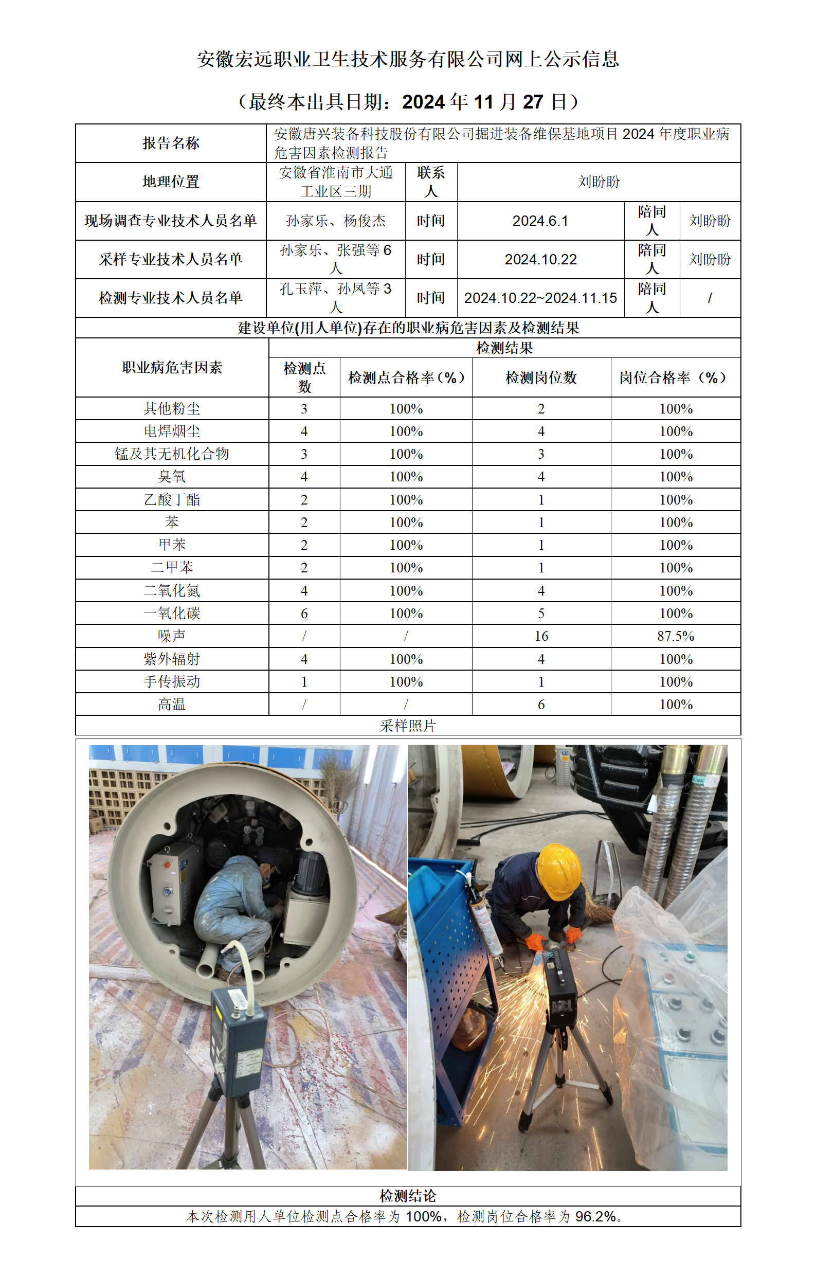 24JC114 淮南市 唐興裝備 維保基地   2024年檢測   網(wǎng)上公示信息（最終本出具日期：2024年11月27日）_01.png