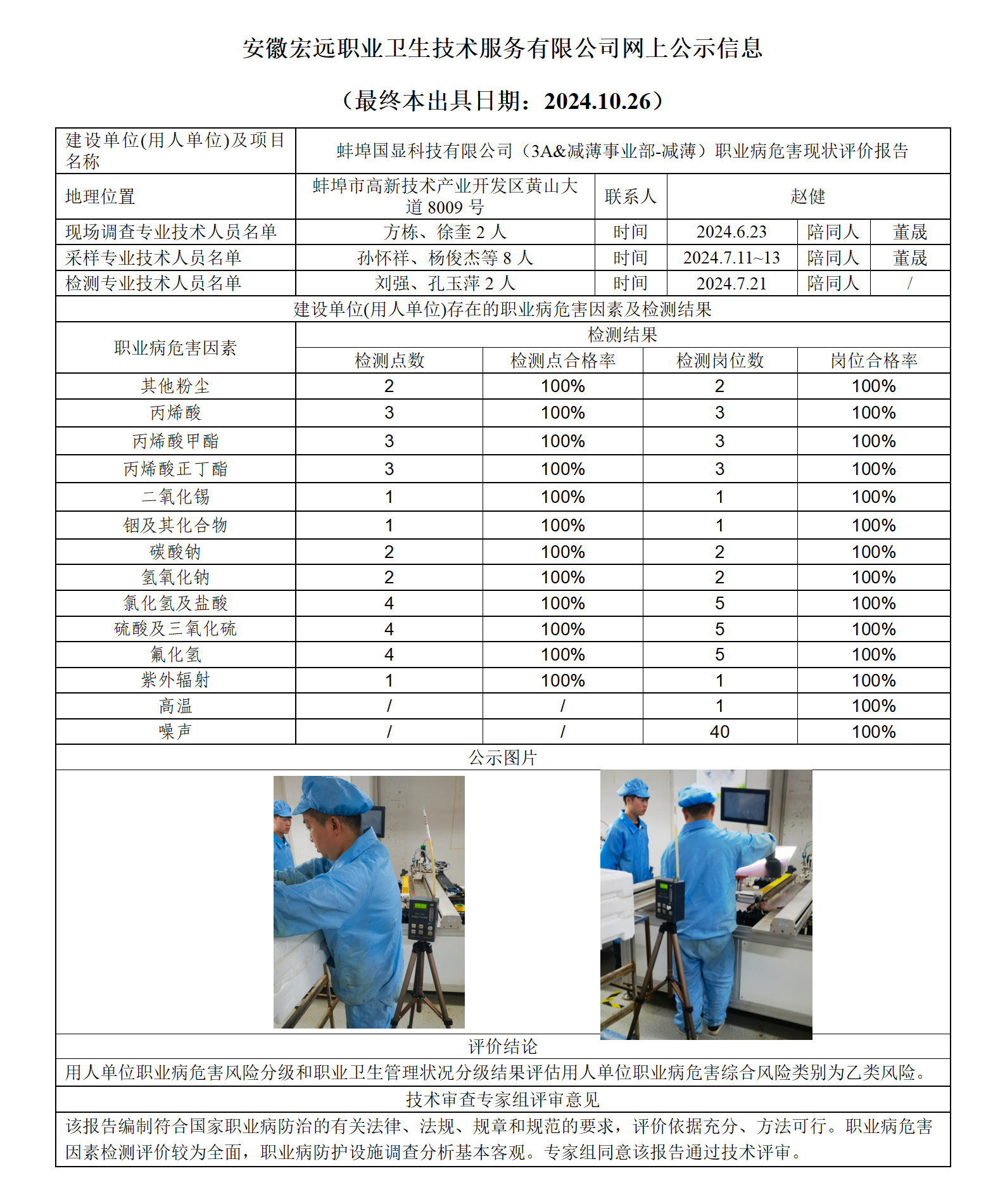 24XP032-蚌埠國顯  現狀  網上公示（最終本出具日期：2024.10.26）_01.png