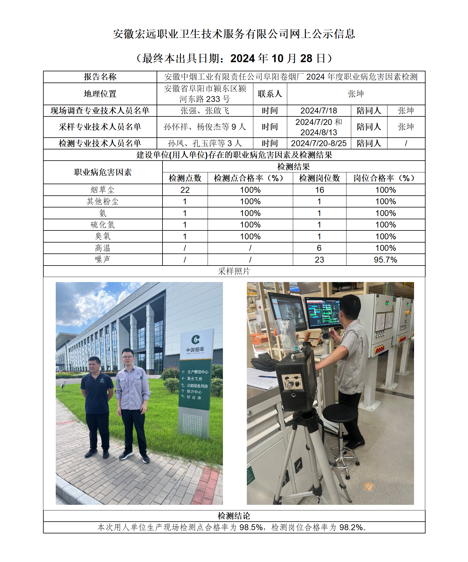 24JC082 阜陽煙廠 年度檢測 網上公示（最終本出具日期：2024.10.28）_01.png