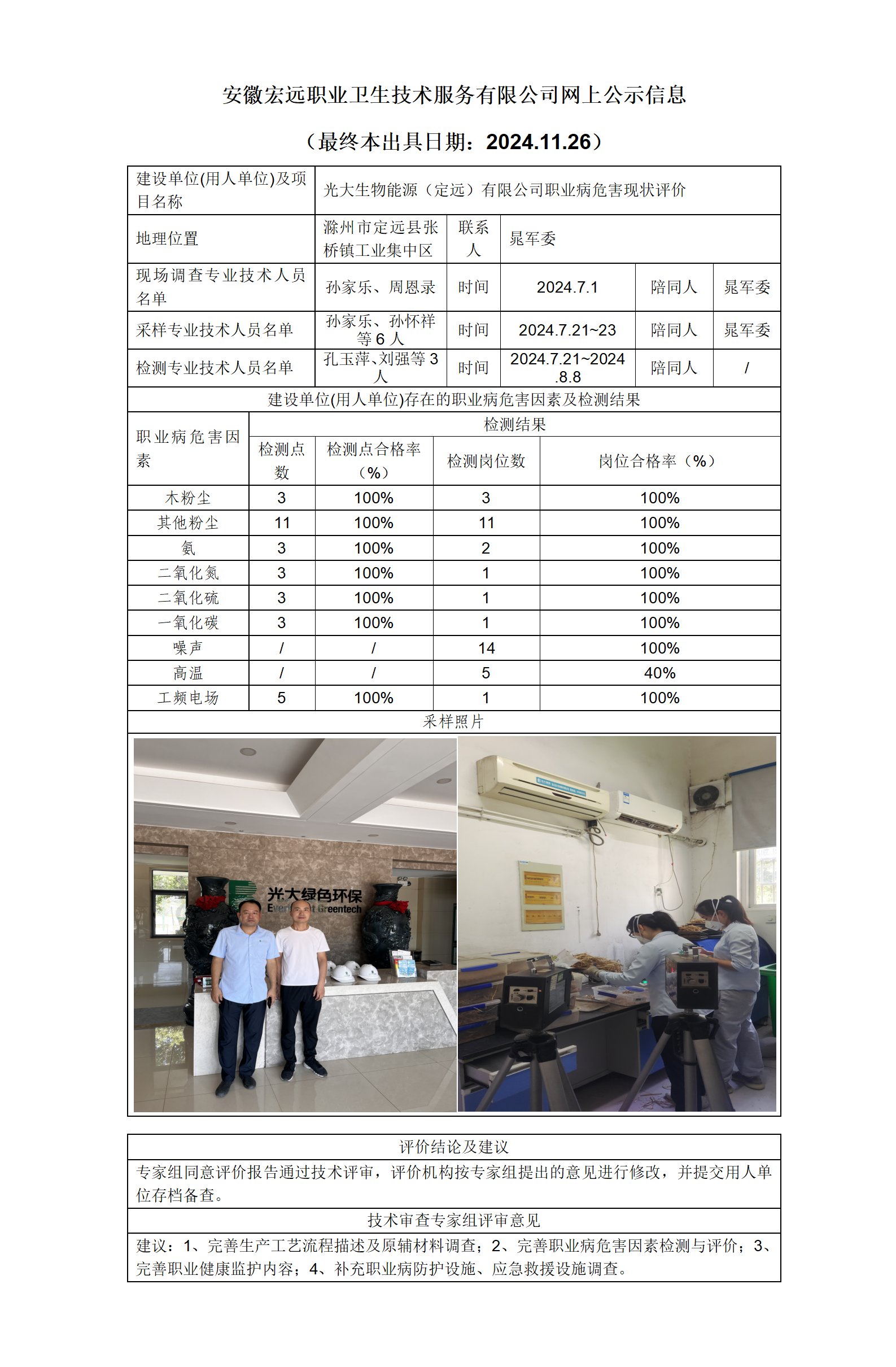 24XP030   滁州定遠縣 光大生物能源   現狀   網上公示（最終本出具日期：2024.11.26）_01.png