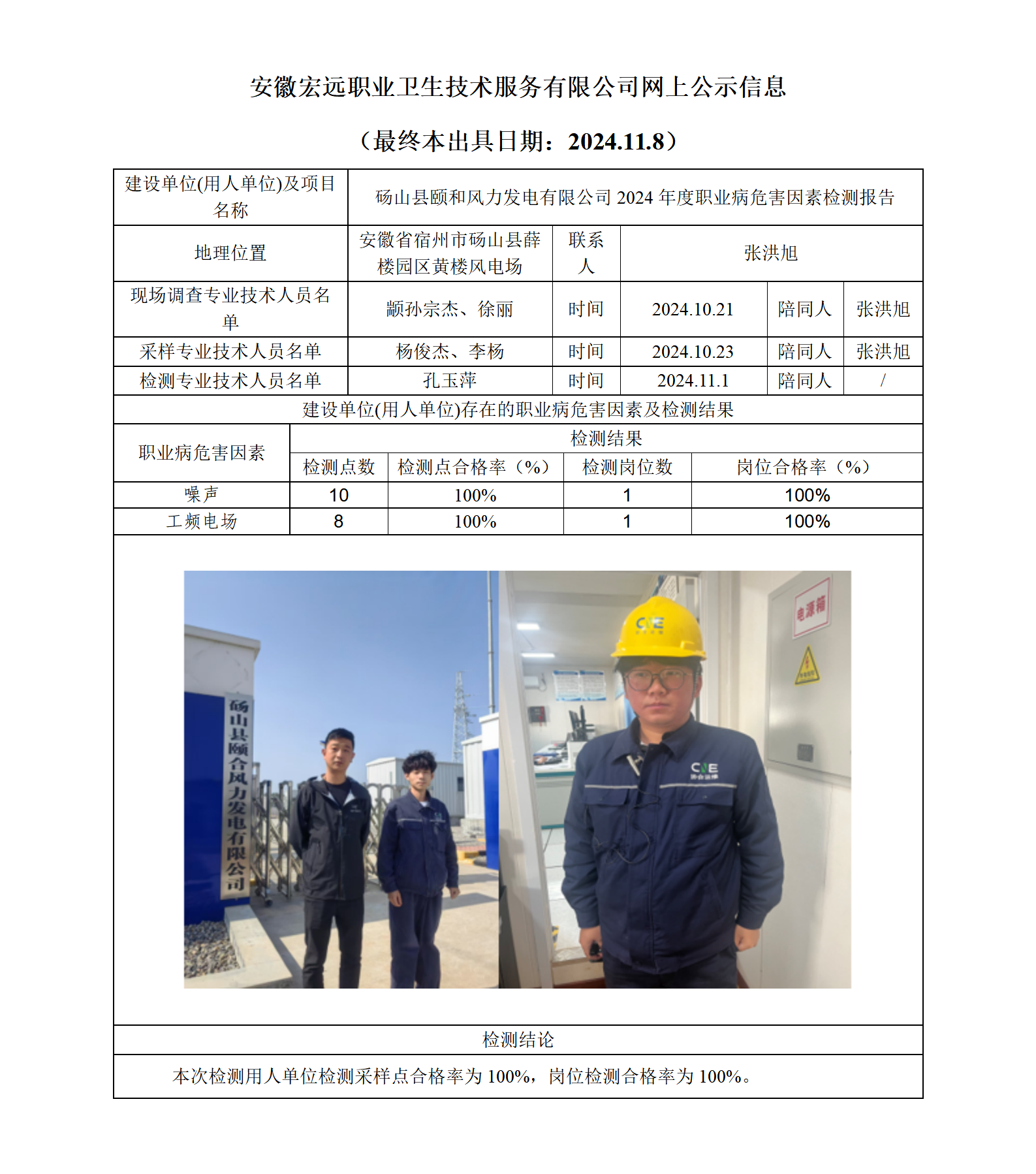 24JC103  盛碭山縣頤和風力發電 網上公示（最終本出具日期：2024.11.8）_01.png