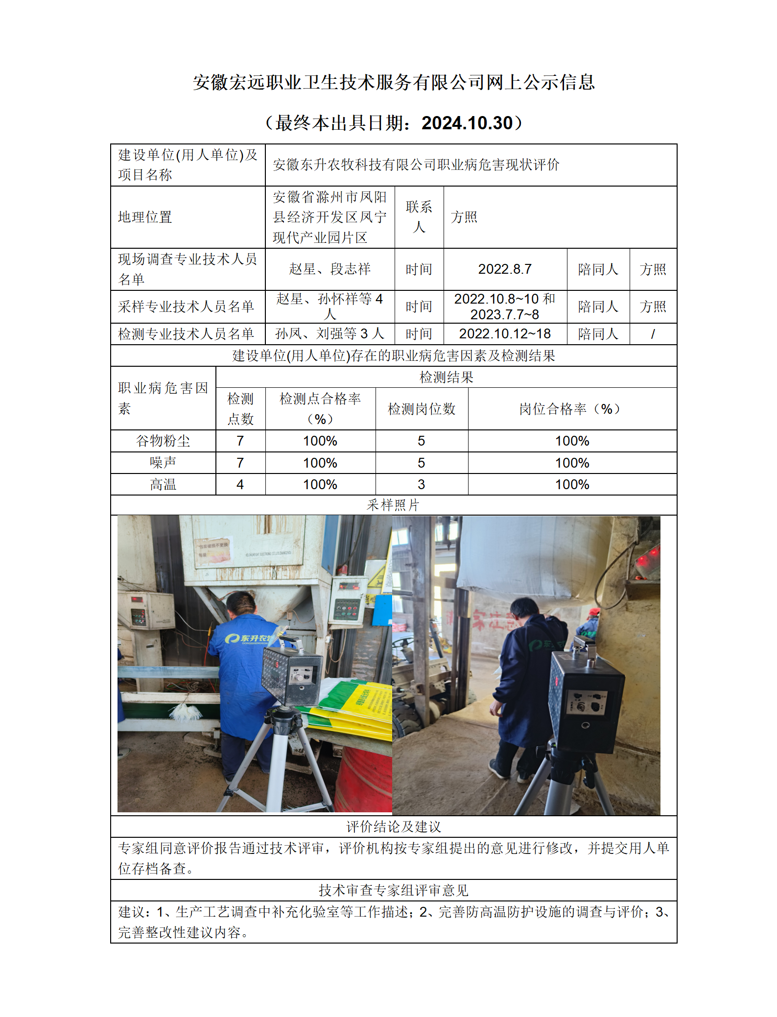 23XP044   鳳陽縣  東升農牧   現狀   網上公示（最終本出具日期：2024.10.30）_01.png
