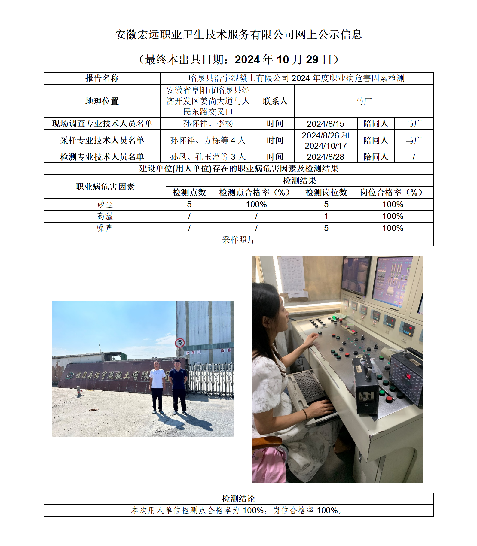 24JC084 臨泉浩宇 年度檢測 網上公示（最終本出具日期：2024.10.29）_01.png