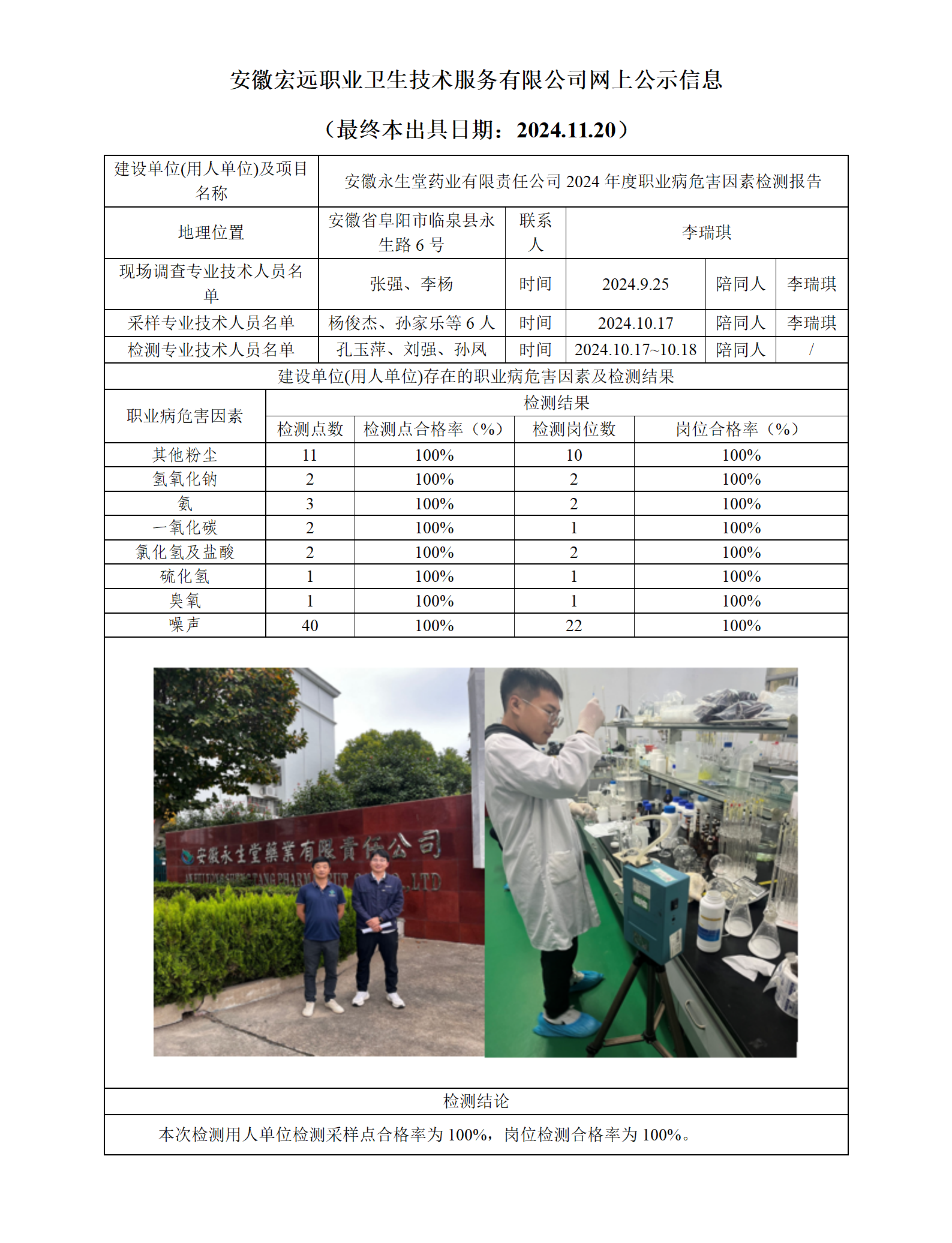 24JC102  安徽永生堂藥業有限責任公司 網上公示（最終本出具日期：2024.11.20）_01.png