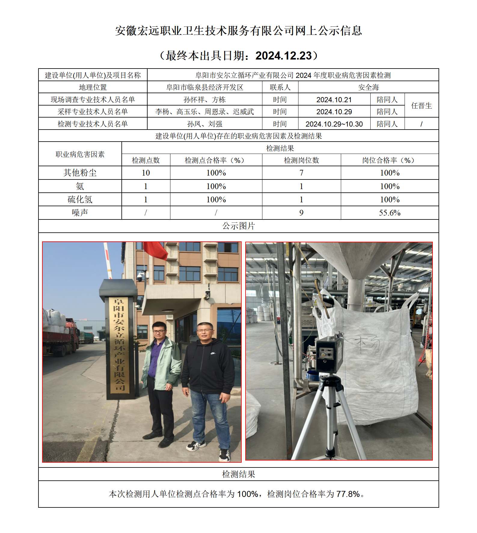 24JC108 阜陽安爾立檢測網上公示-(最終本出具日期：2024.12.23）_01.png