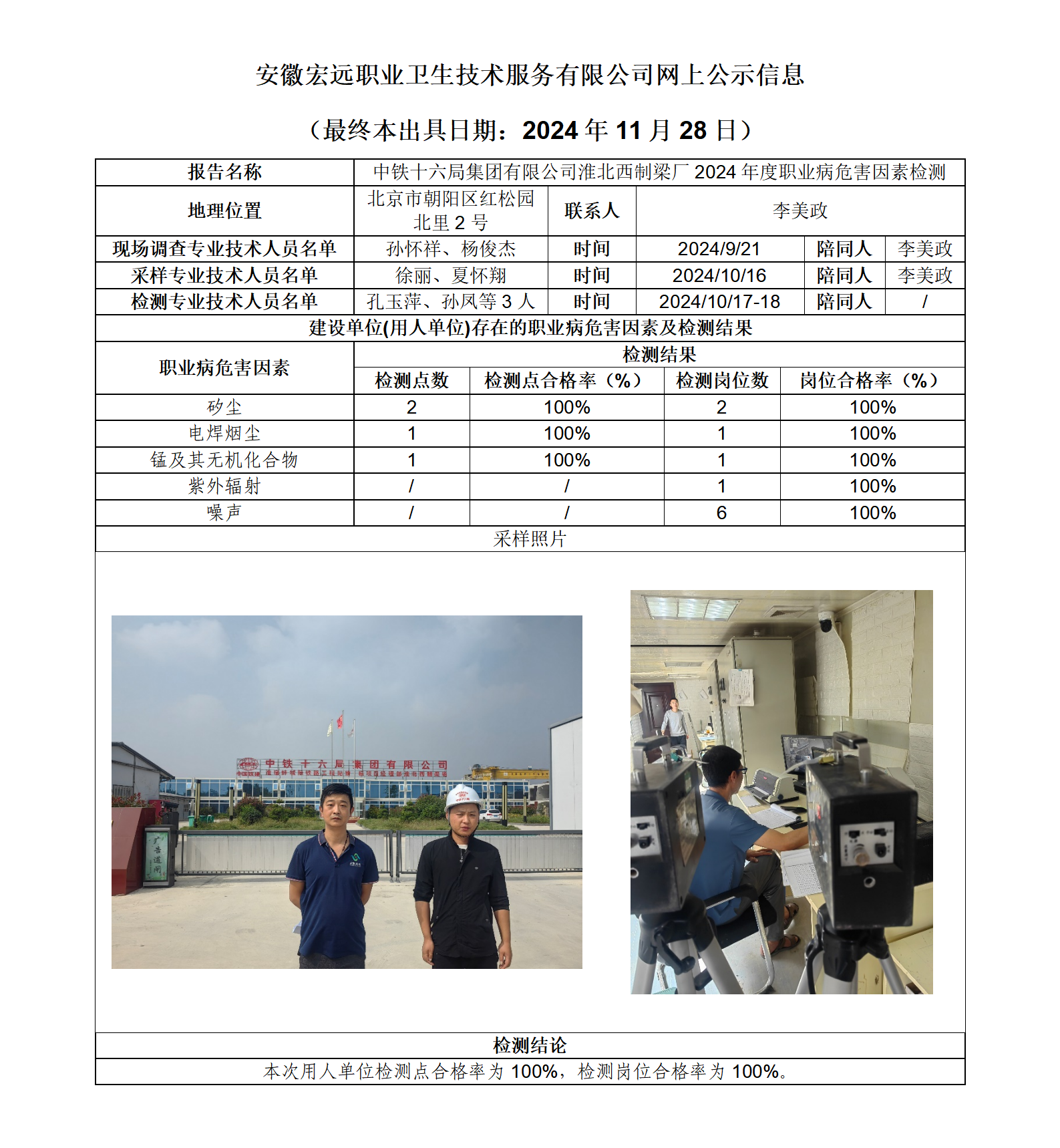 24JC104 淮北中鐵十六局梁場 網上公示（最終本出具日期：2024.11.28）_01.png