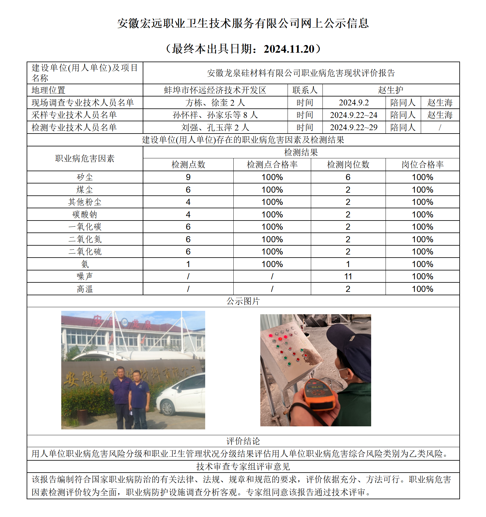 24XP034-懷遠(yuǎn)龍泉硅  現(xiàn)狀  網(wǎng)上公示（最終本出具日期：2024.11.20）_01.png