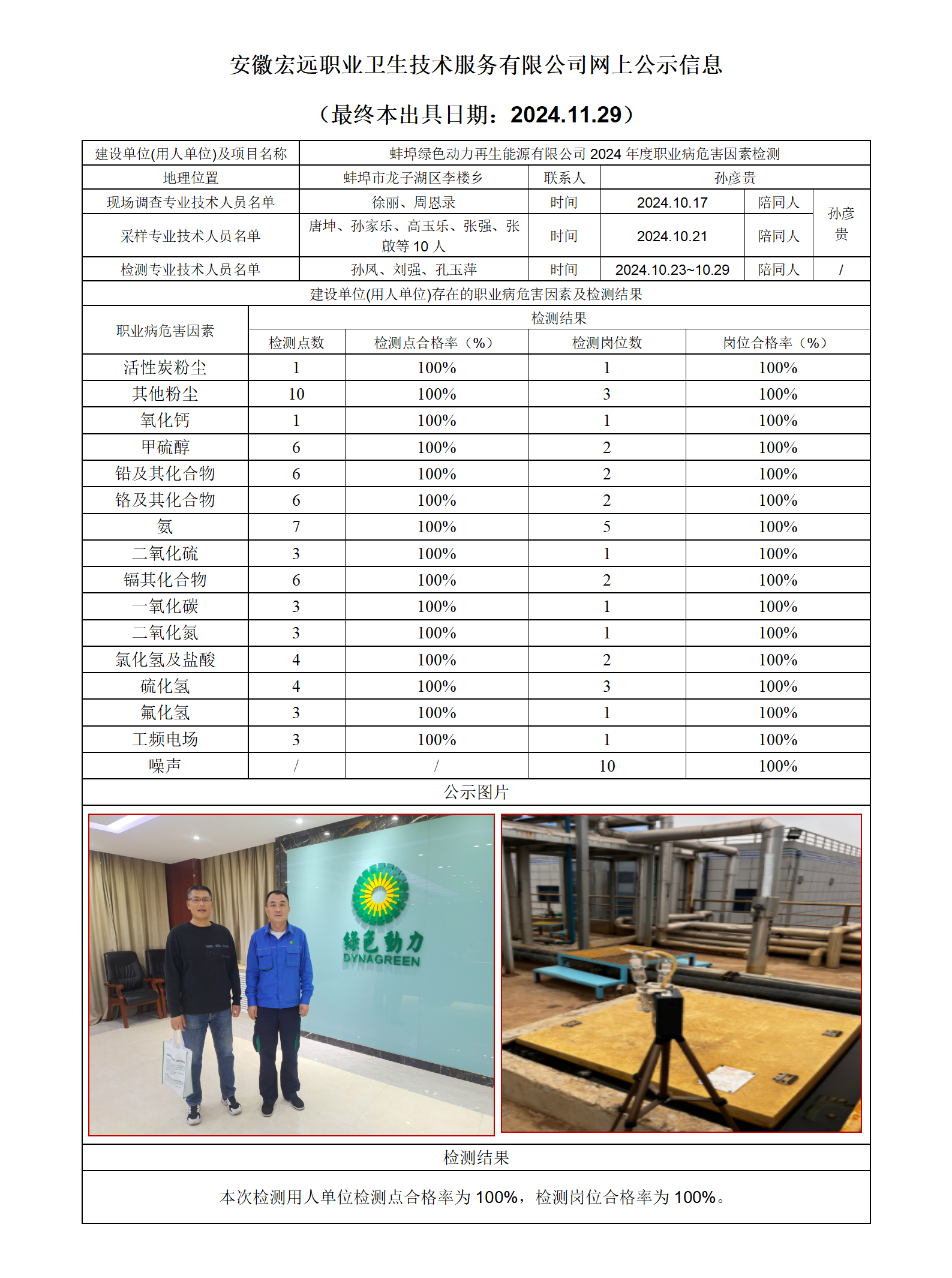 24JC106蚌埠綠色動力檢測網(wǎng)上公示-(最終本出具日期：2024.11.29）_01.png