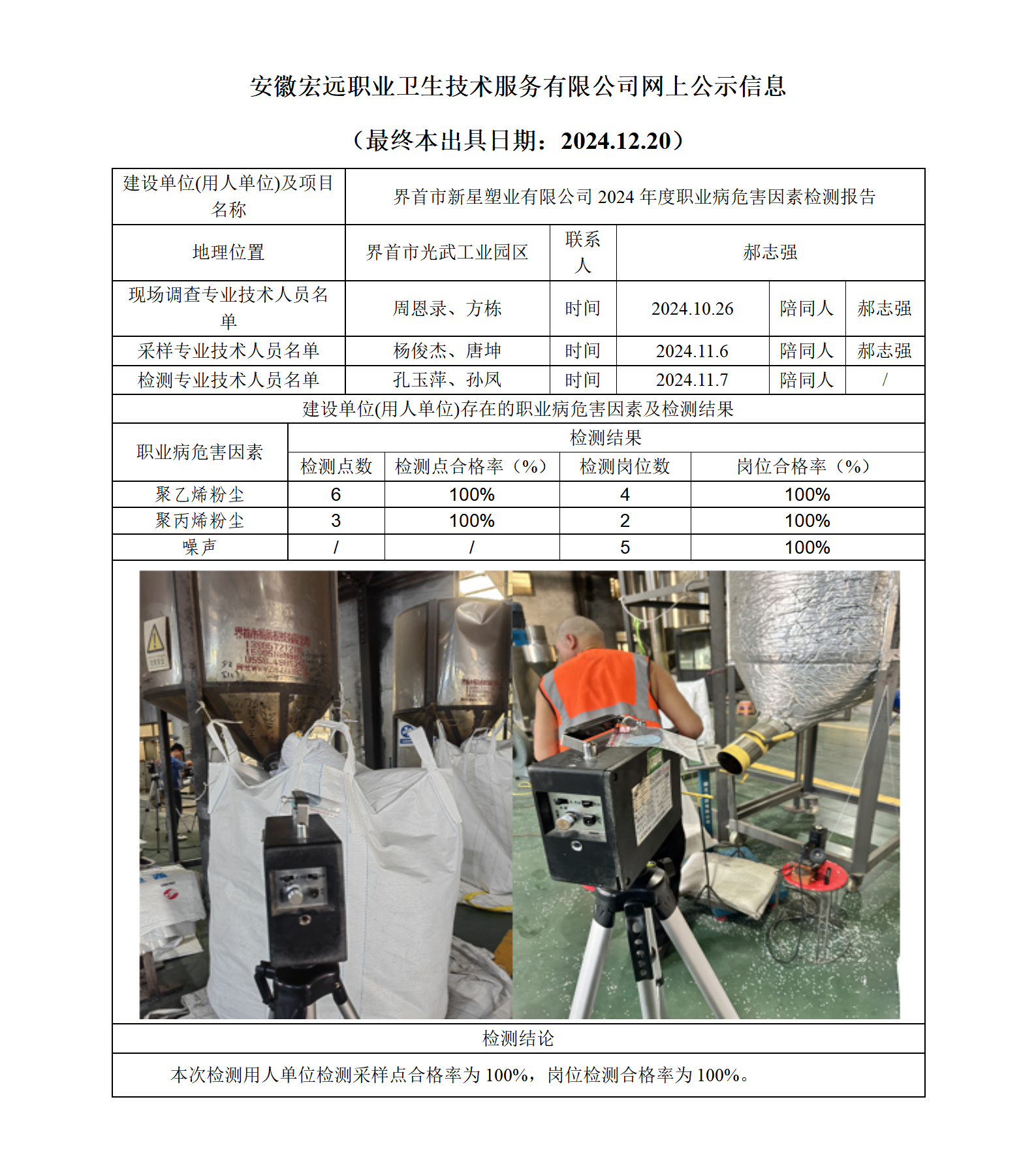 24JC125  界首市新星塑業有限公司網上公示（最終本出具日期：2024.12.20）_01.png