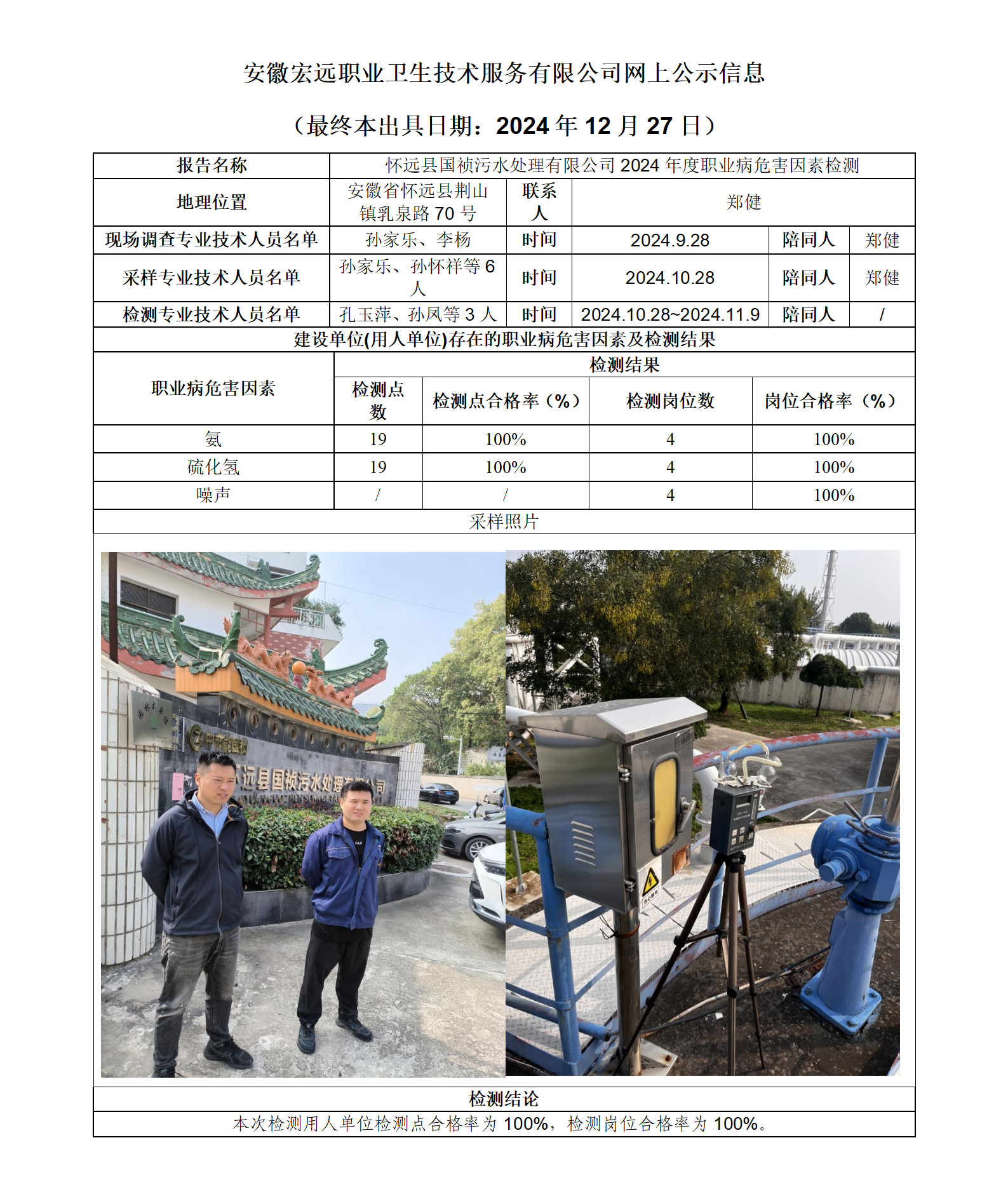 24JC122  懷遠縣  國禎污水   2024年檢測   網上公示信息（最終本出具日期：2024年12月27日）_01.png