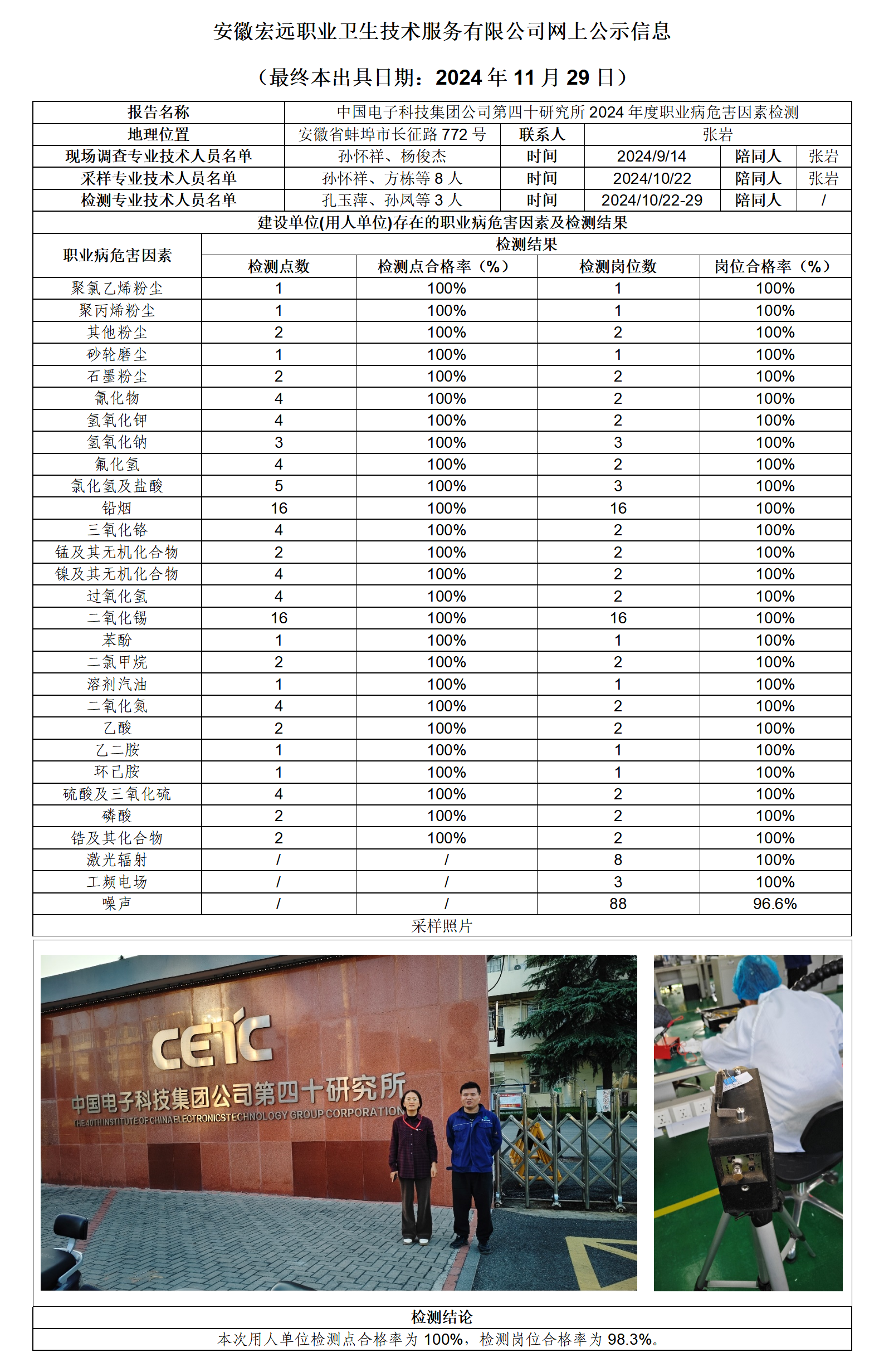 24JC110 蚌埠40所 網(wǎng)上公示（最終本出具日期：2024.11.29）_01.png