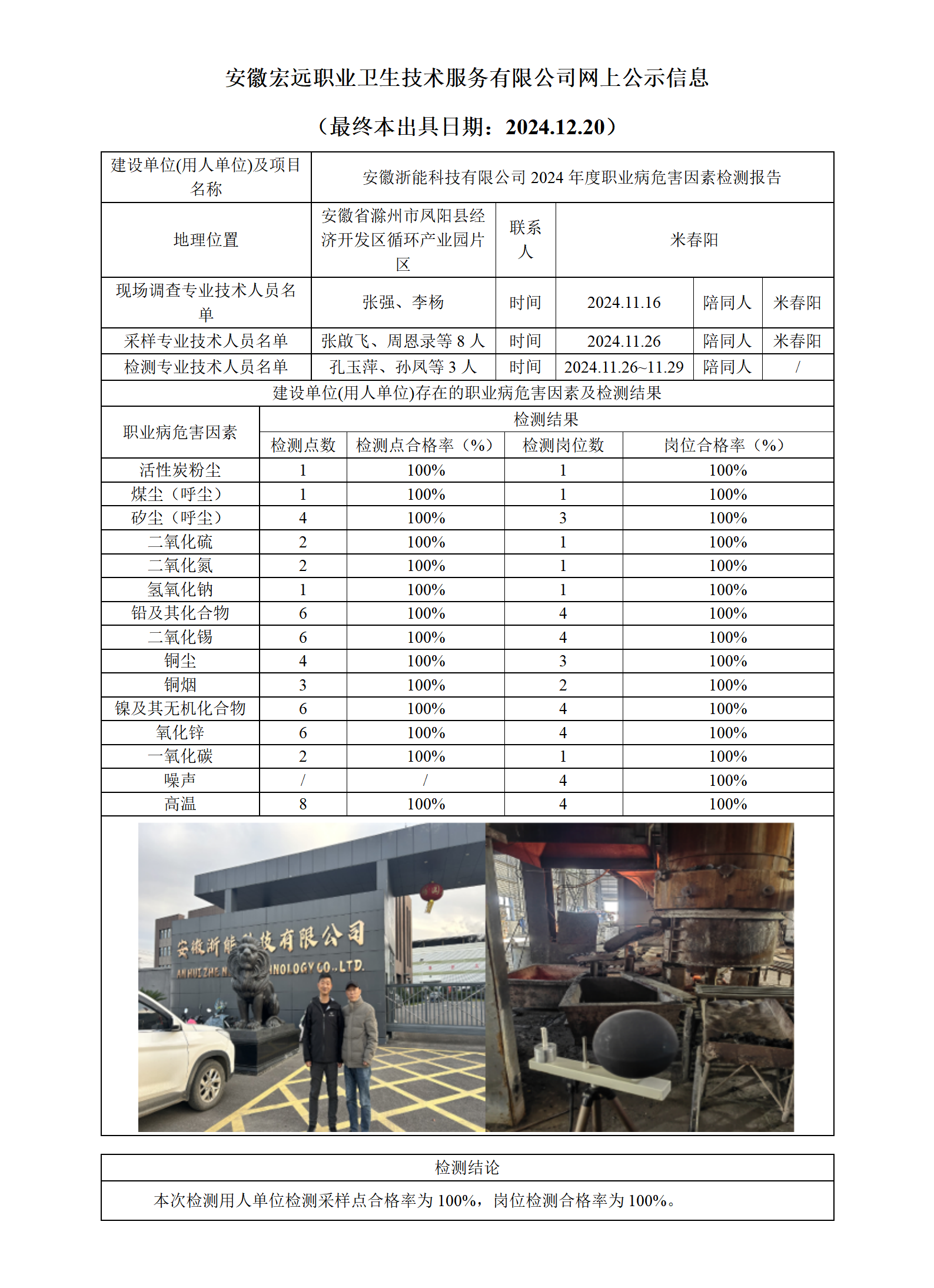 24JC132  安徽浙能科技有限公司 網上公示（最終本出具日期：2024.12.20）_01.png