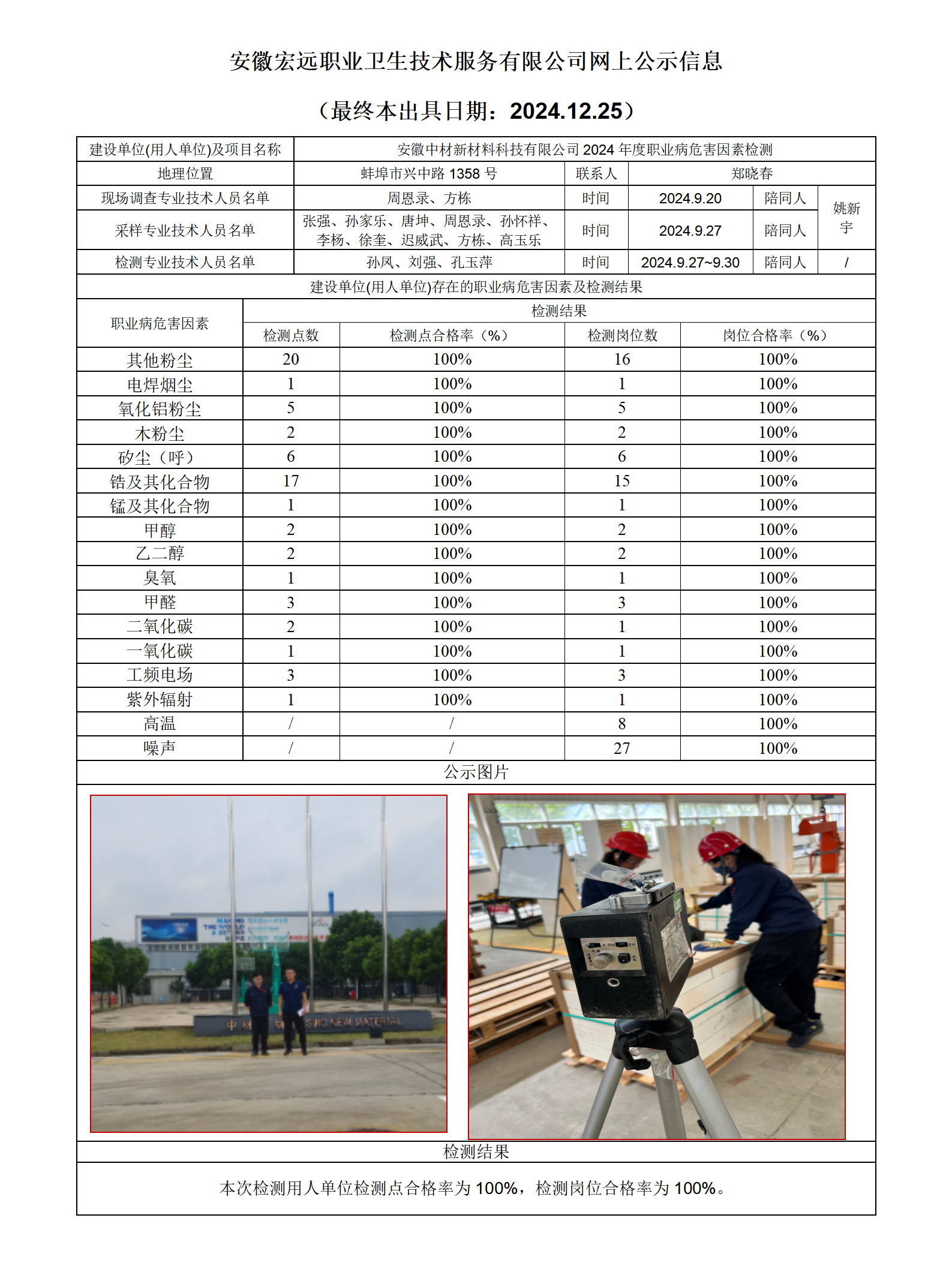 24JC135 蚌埠中材新材料檢測網上公示-(最終本出具日期：2024.12.25）_01.png