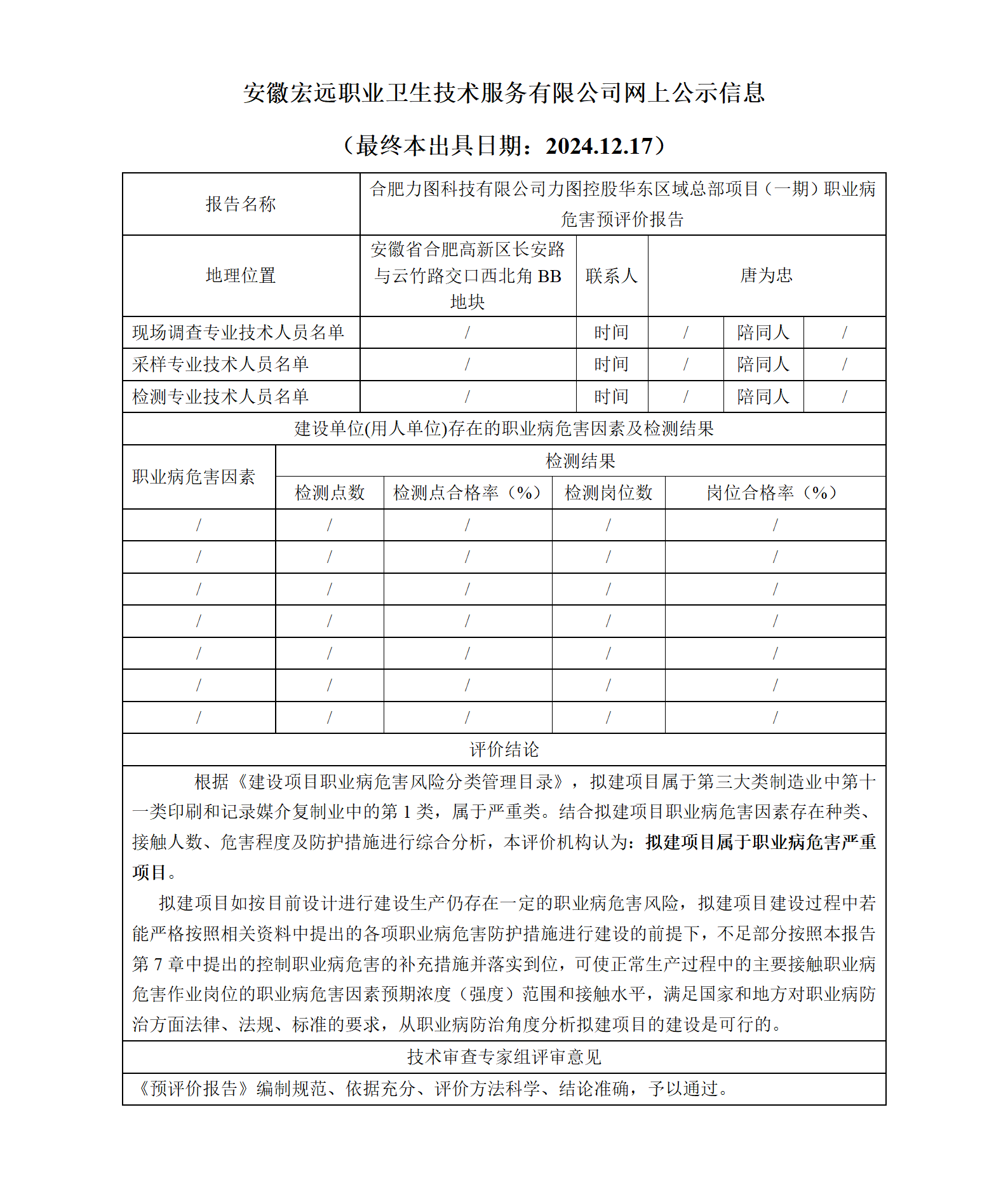 24YP030-合肥力圖 華東區域總部項目-預評價  網上公示（最終本出具日期：2024.12.17）_01.png