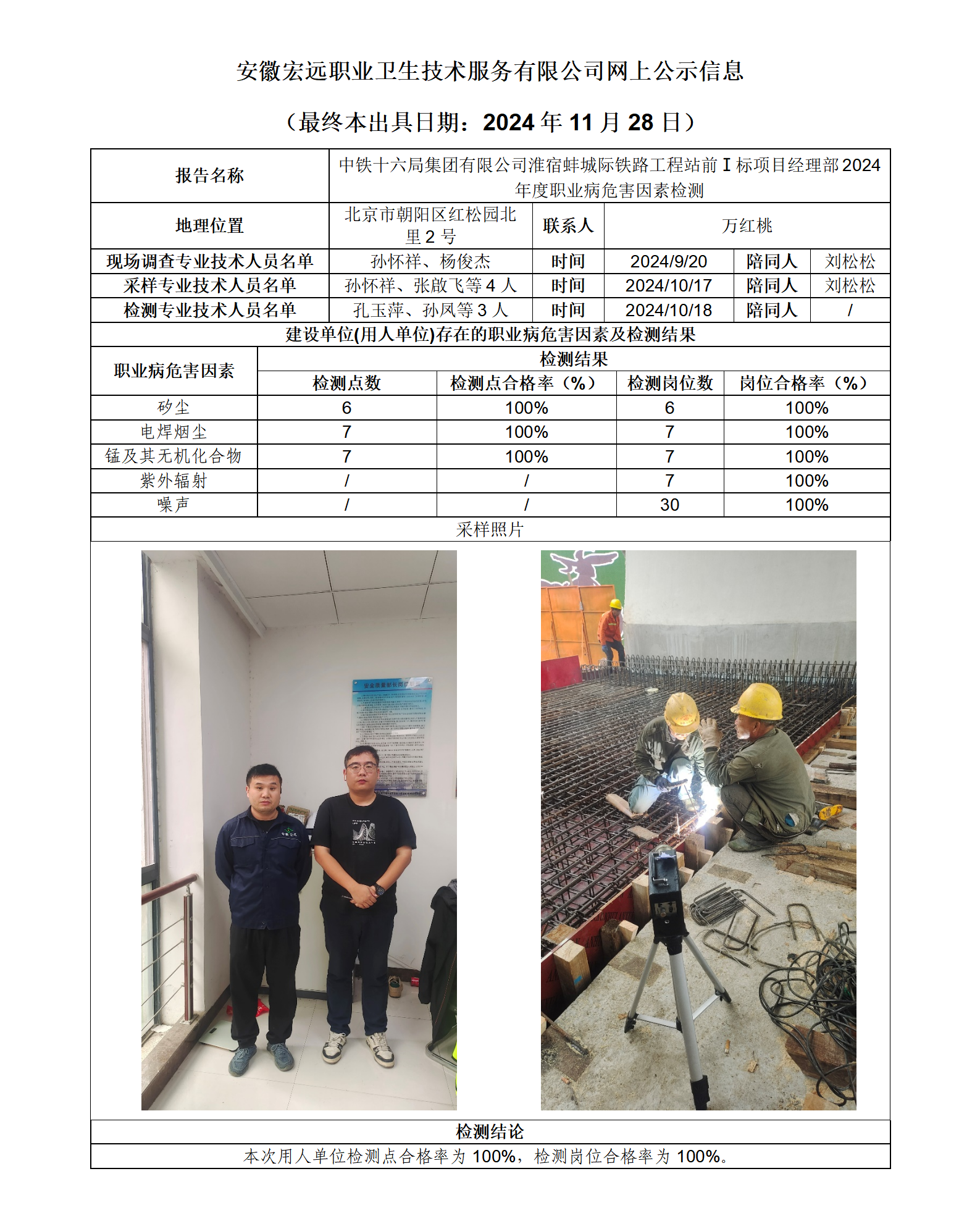 24JC105 淮北中鐵十六局1標 網上公示（最終本出具日期：2024.11.28）_01.png