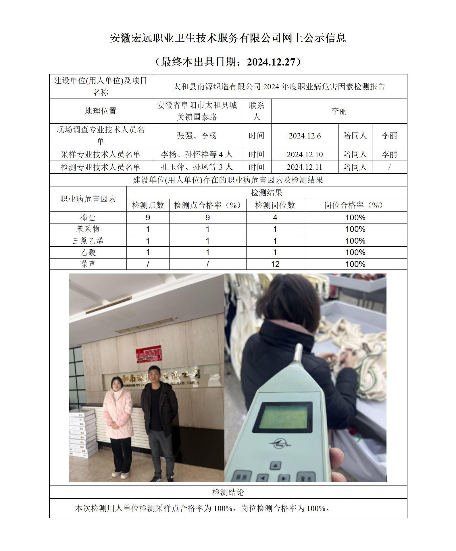24JC144  太和南源織造有限公司 網上公示（最終本出具日期：2024.12.27）_01.png