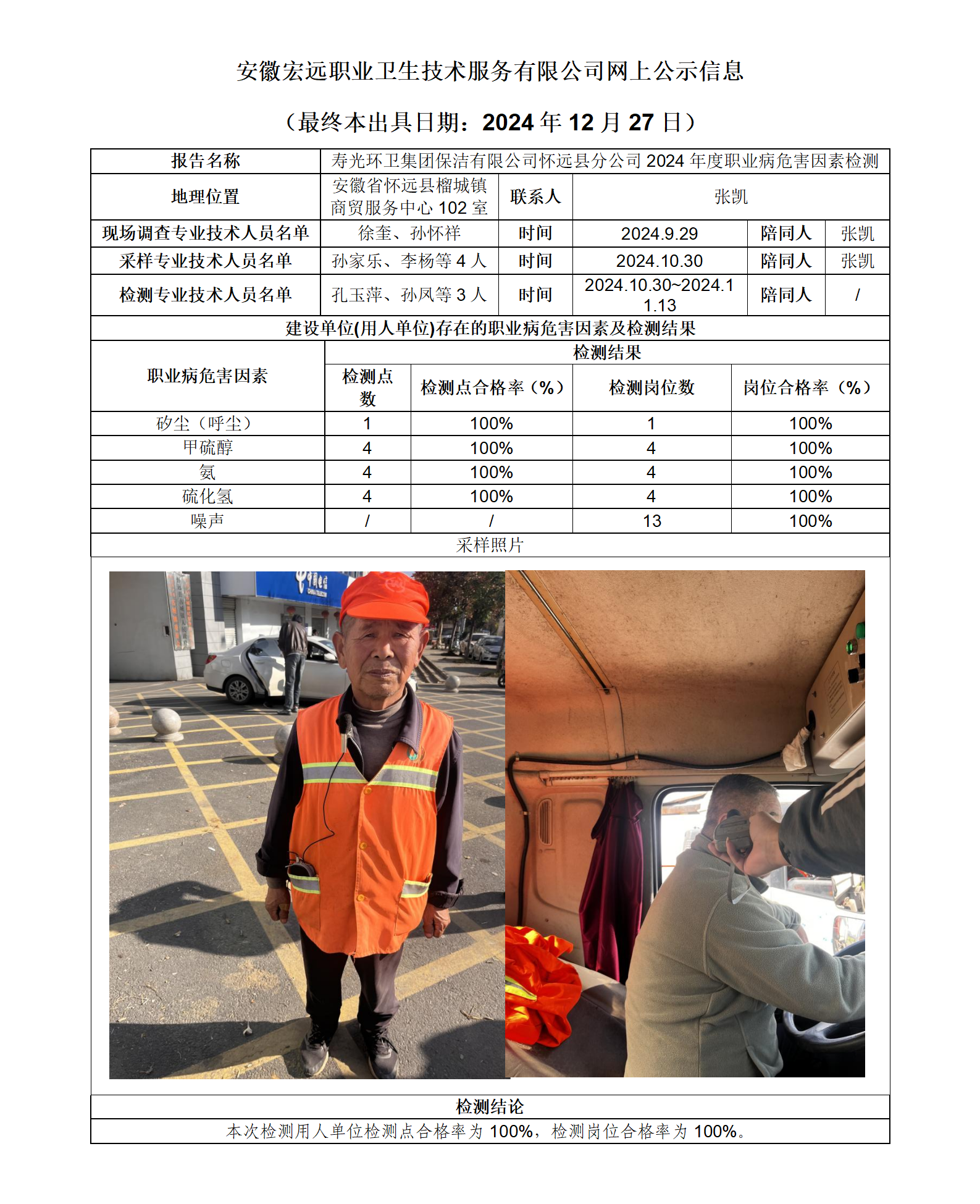 24JC111  懷遠縣  壽光環衛   2024年檢測   網上公示信息（最終本出具日期：2024年12月27日）_01.png