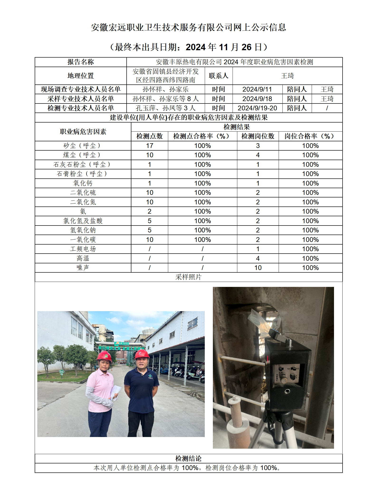 24JC099 蚌埠豐原熱電 網上公示（最終本出具日期：2024.11.26）_01.png