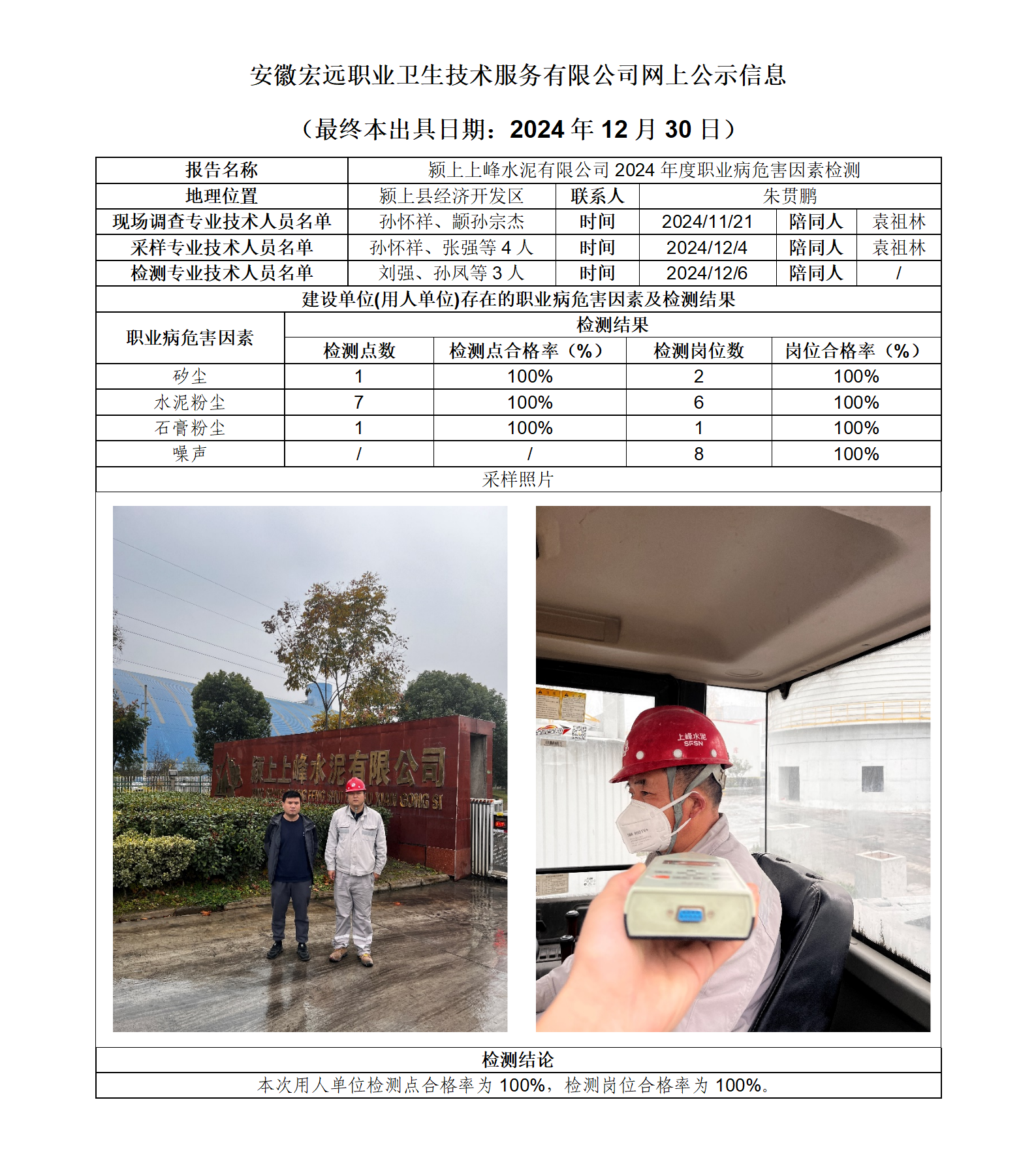 24JC143 潁上上峰水泥  年度檢測 網上公示（最終本出具日期：2024.12.30）_01.png