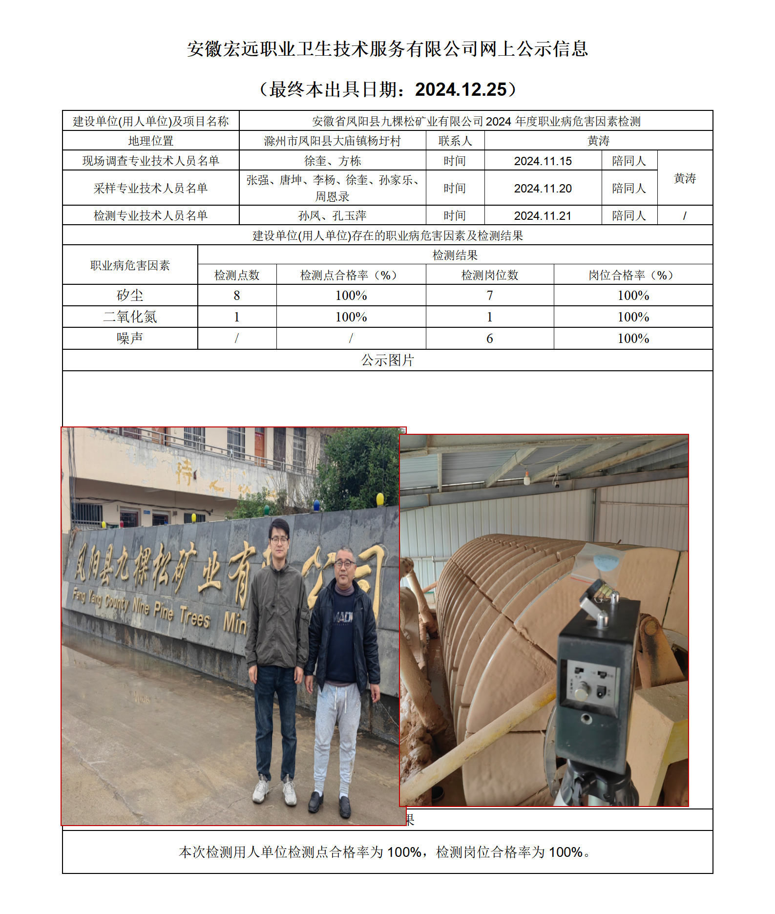 24JC131 鳳陽九棵松檢測網上公示-(最終本出具日期：2024.12.25）_01.png