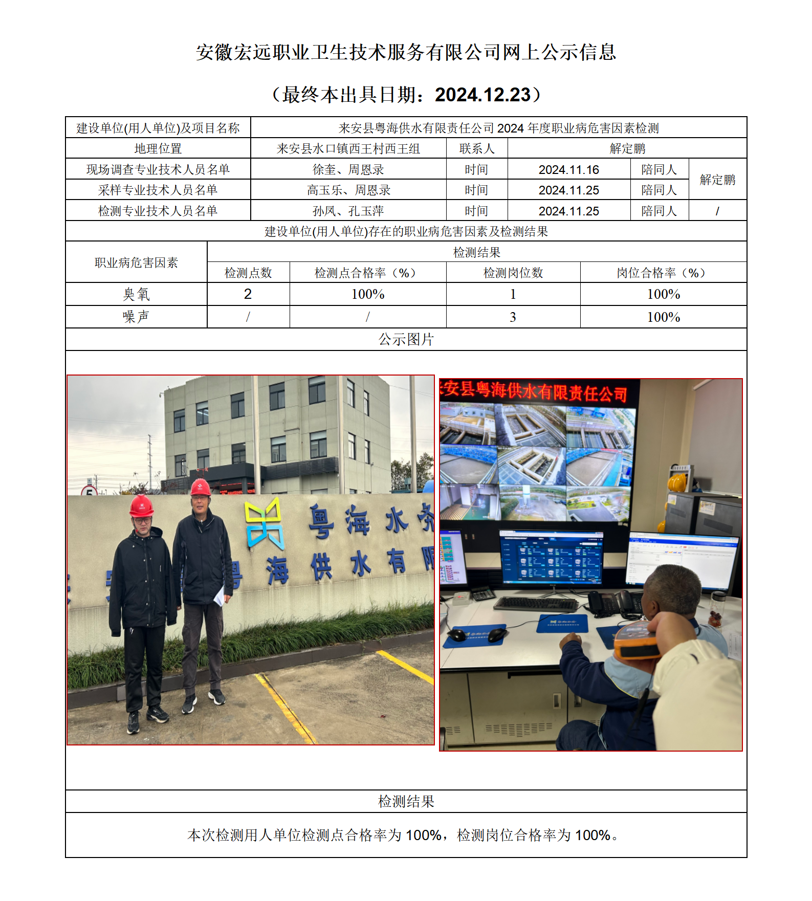 24JC129 來安縣粵海供水檢測網上公示-(最終本出具日期：2024.12.23）_01.png