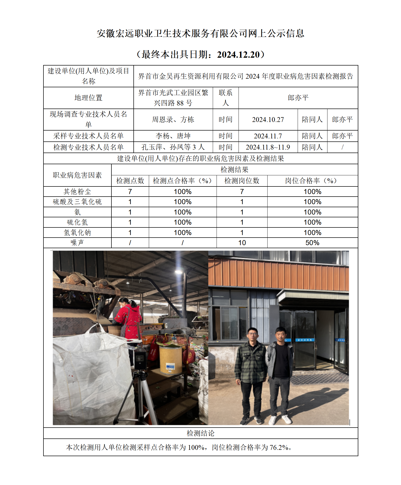 24JC123  界首市金吳再生資源利用有限公司網上公示（最終本出具日期：2024.12.20）_01.png