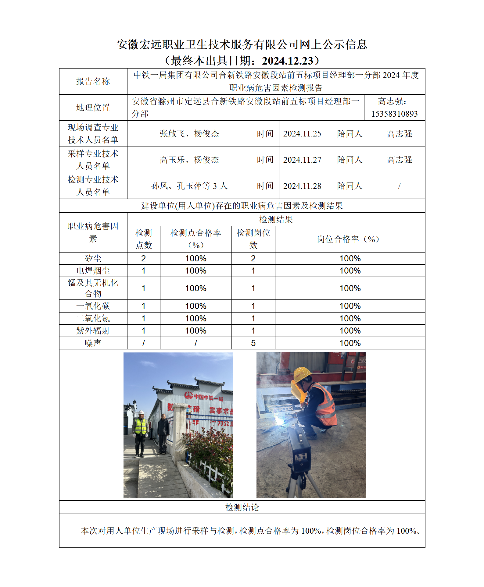 24JC136中鐵一局一分部檢測網上公示-（最終本出具日期2024.12.23）_01.png