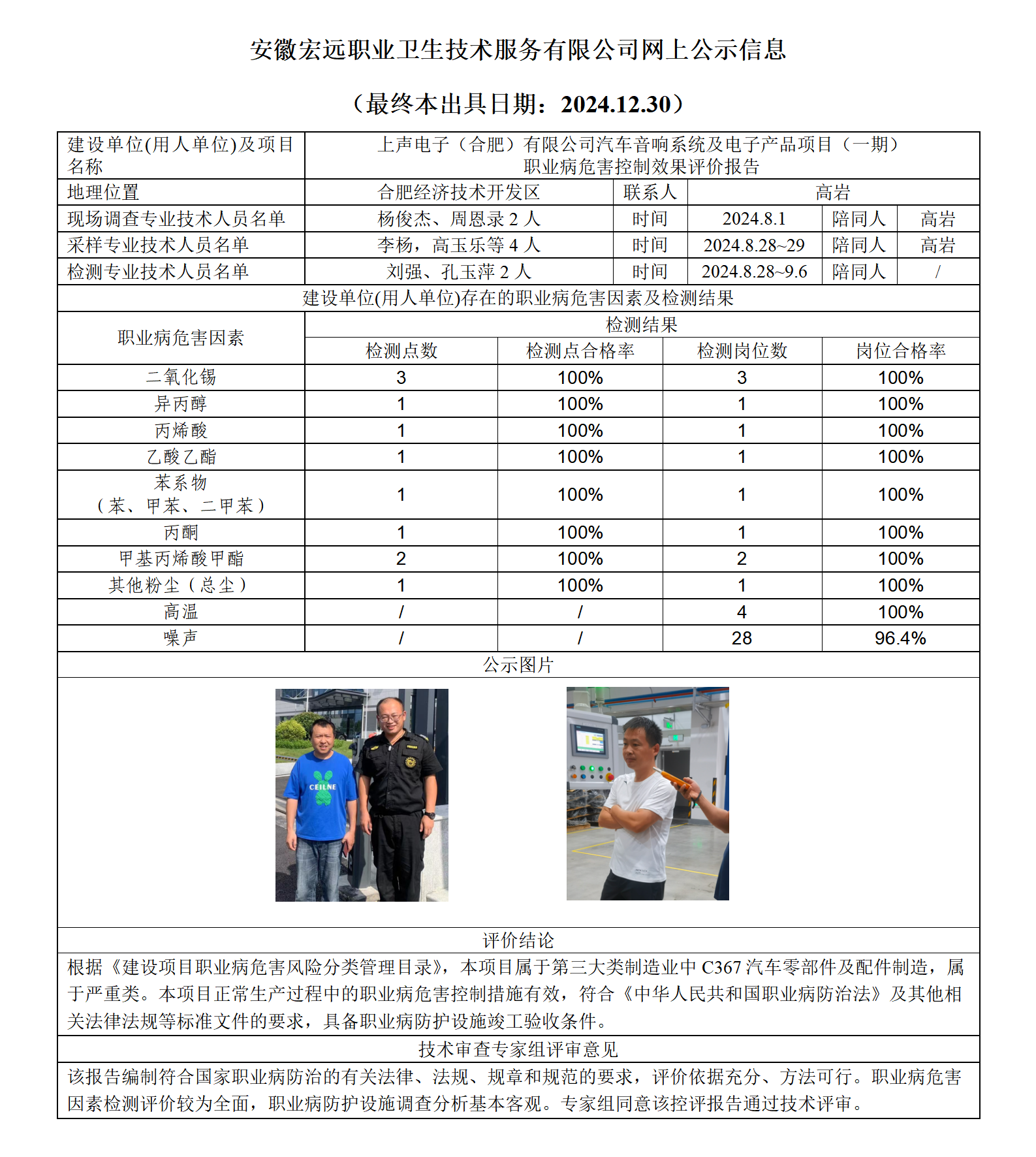 24KP034 合肥上聲（一期） 控評  網上公示（最終本出具日期：2024.12.30）_01.png