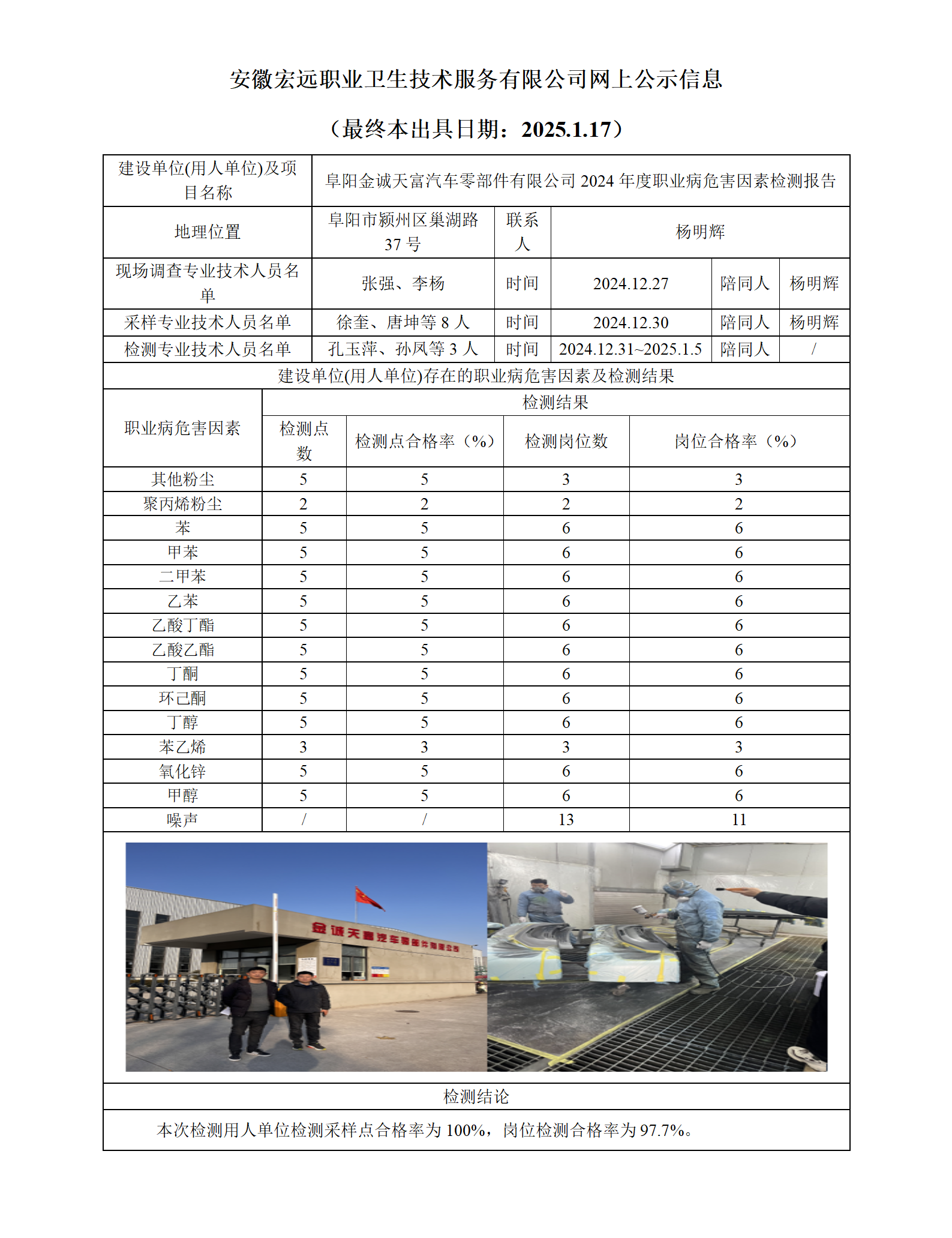 24JC146 阜陽(yáng)金誠(chéng)天富汽車零部件有限公司 網(wǎng)上公示（最終本出具日期：2025.1.17）_01.png