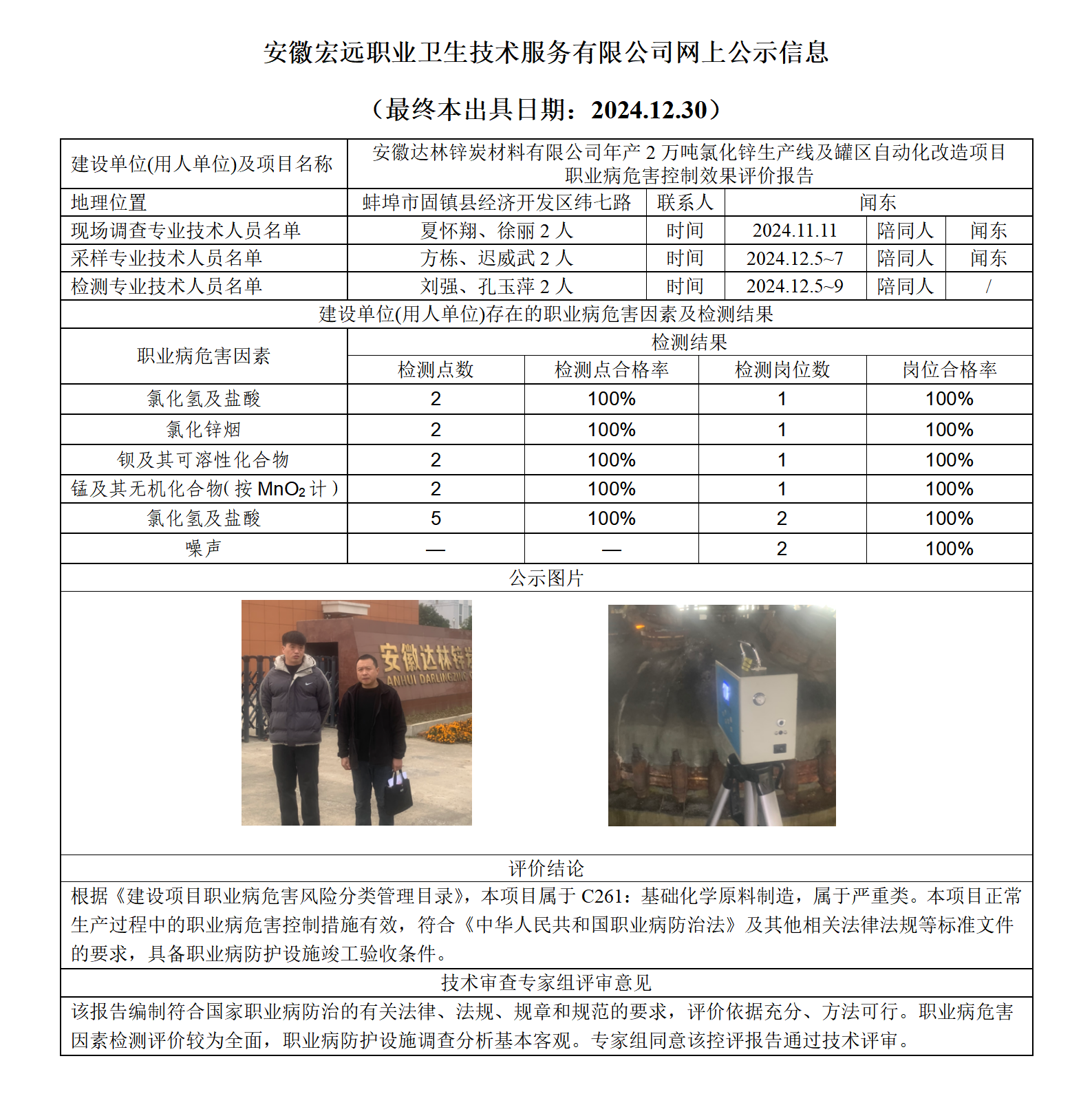 24KP036-固鎮(zhèn)達(dá)林 控評(píng)  網(wǎng)上公示（最終本出具日期：2024.12.30）_01.png