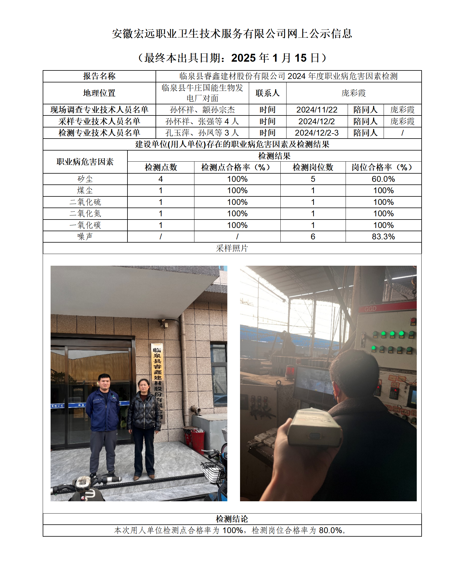 24JC146 臨泉睿鑫建材 年度檢測 網上公示（最終本出具日期：2025.1.15）_01.png