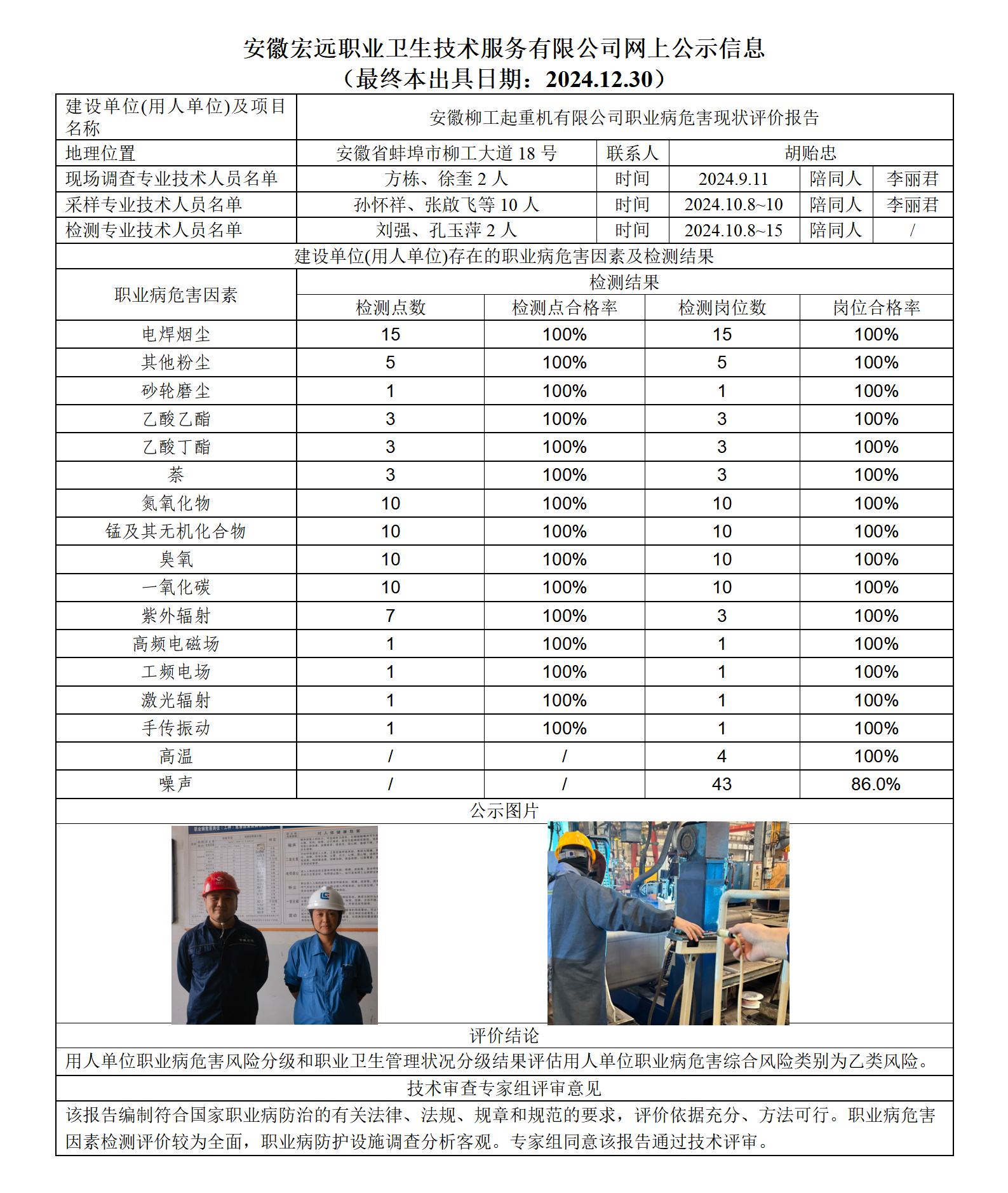 24XP036-蚌埠柳工  現狀  網上公示（最終本出具日期：2024.12.30）_01.png