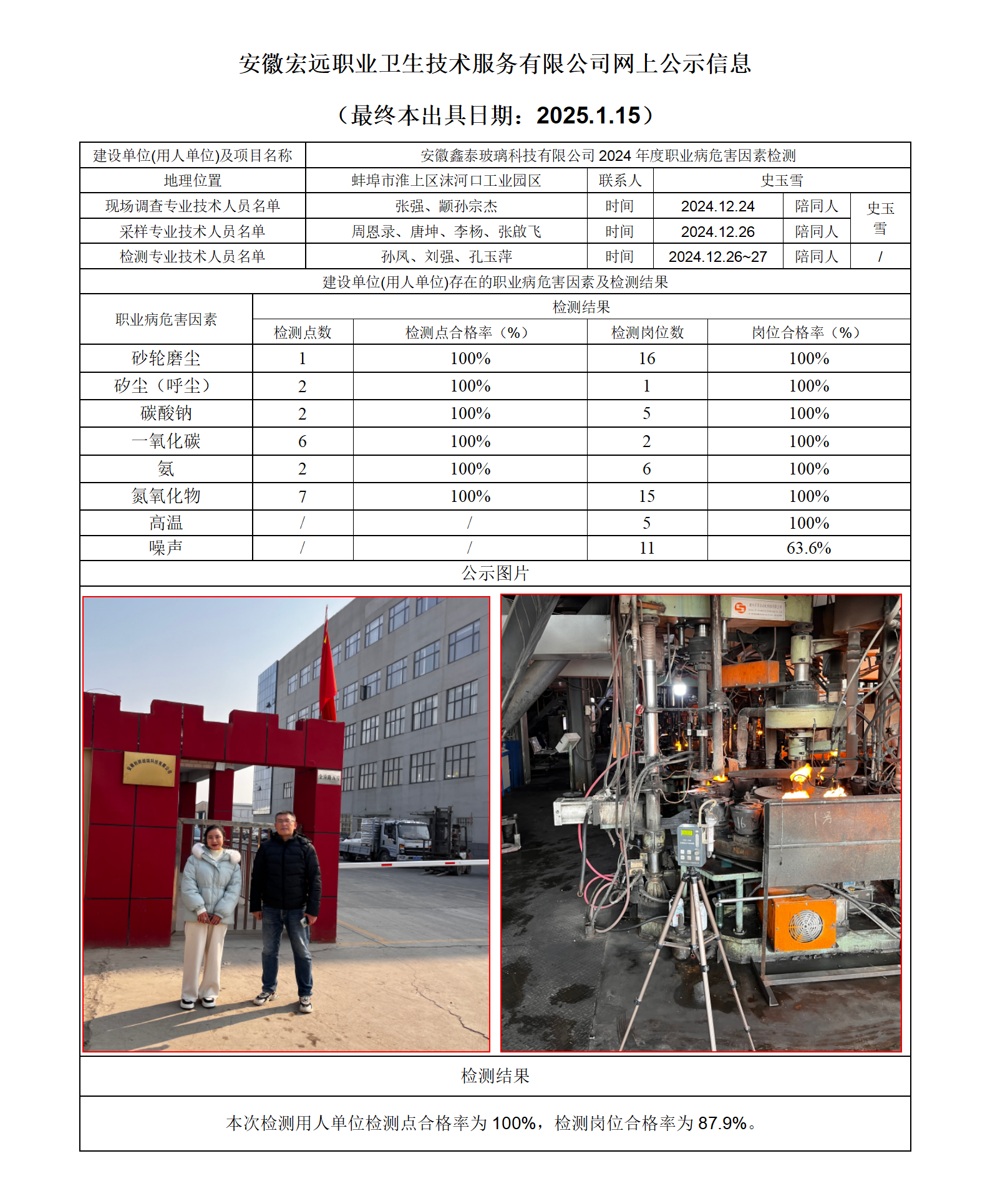24JC147 蚌埠鑫泰玻璃檢測網(wǎng)上公示-(最終本出具日期：2025.1.15）_01.png