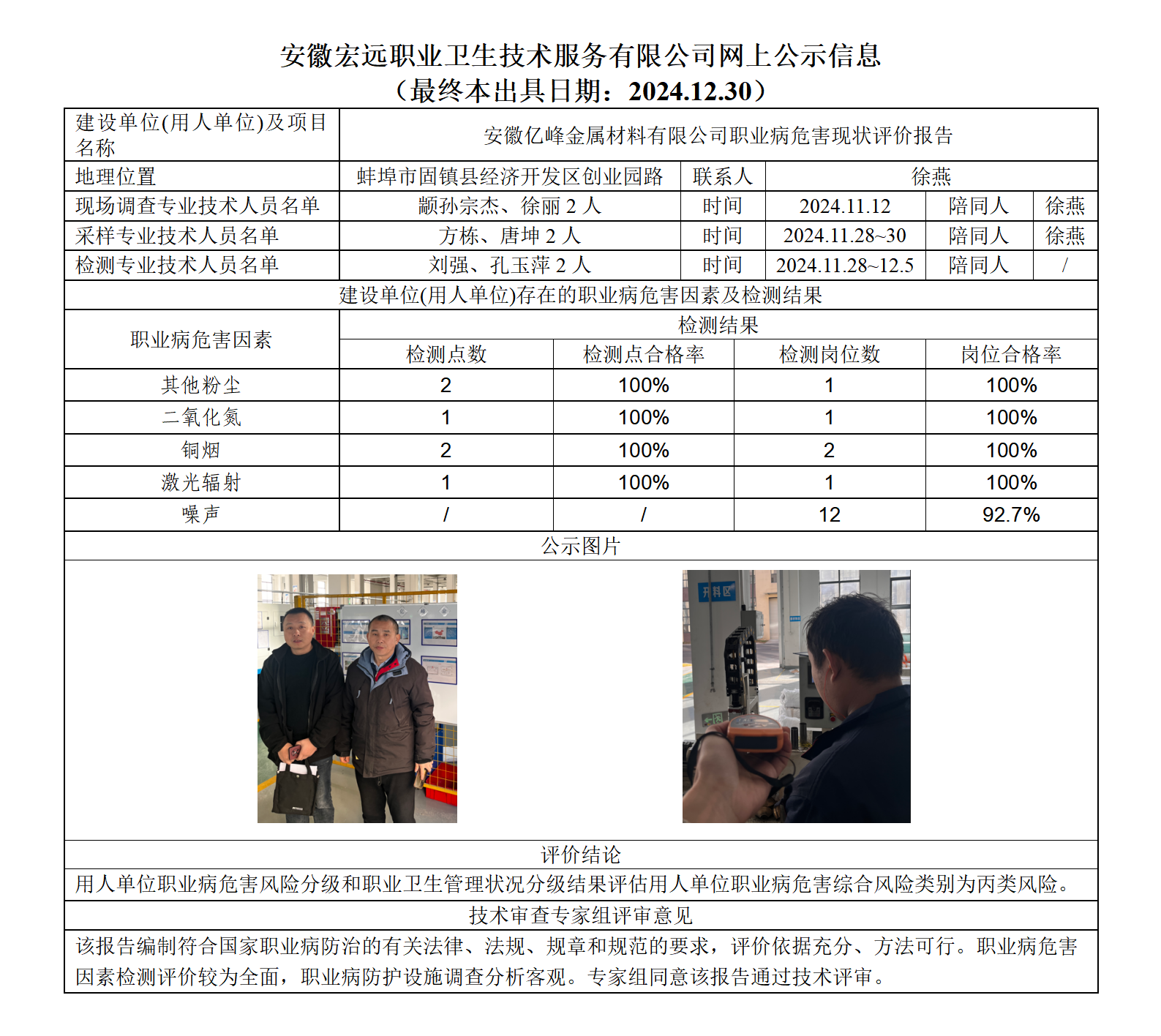 24XP039-固鎮(zhèn)億峰   現(xiàn)狀  網(wǎng)上公示（最終本出具日期：2024.12.30）_01.png