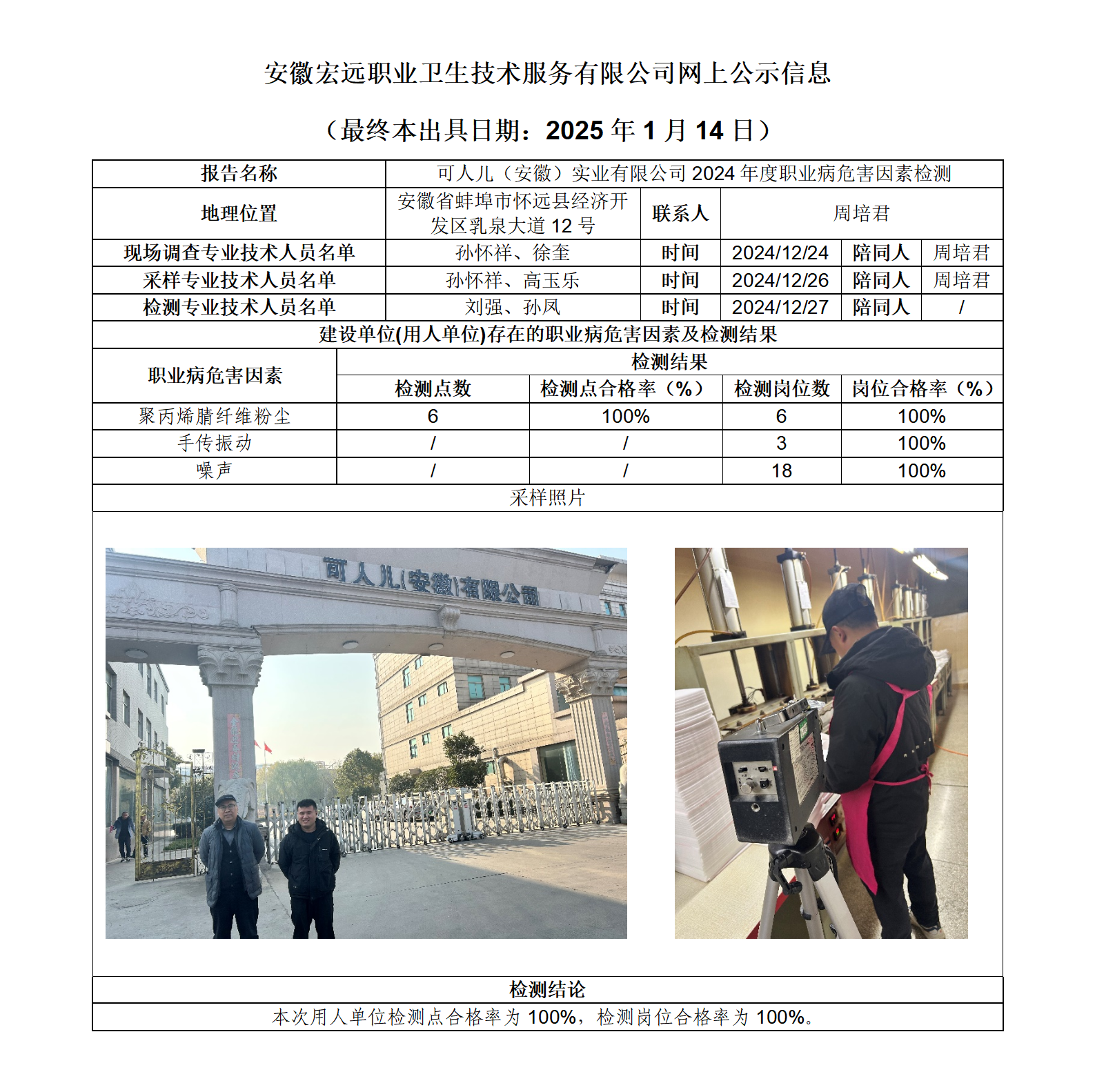 24JC145 蚌埠可人兒服飾 年度檢測 網上公示（最終本出具日期：2025.1.14）_01.png