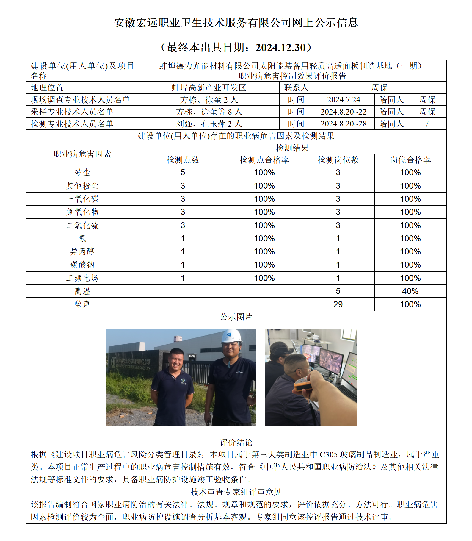 24KP033-蚌埠德力（一期） 控評  網(wǎng)上公示（最終本出具日期：2024.12.30）_01.png