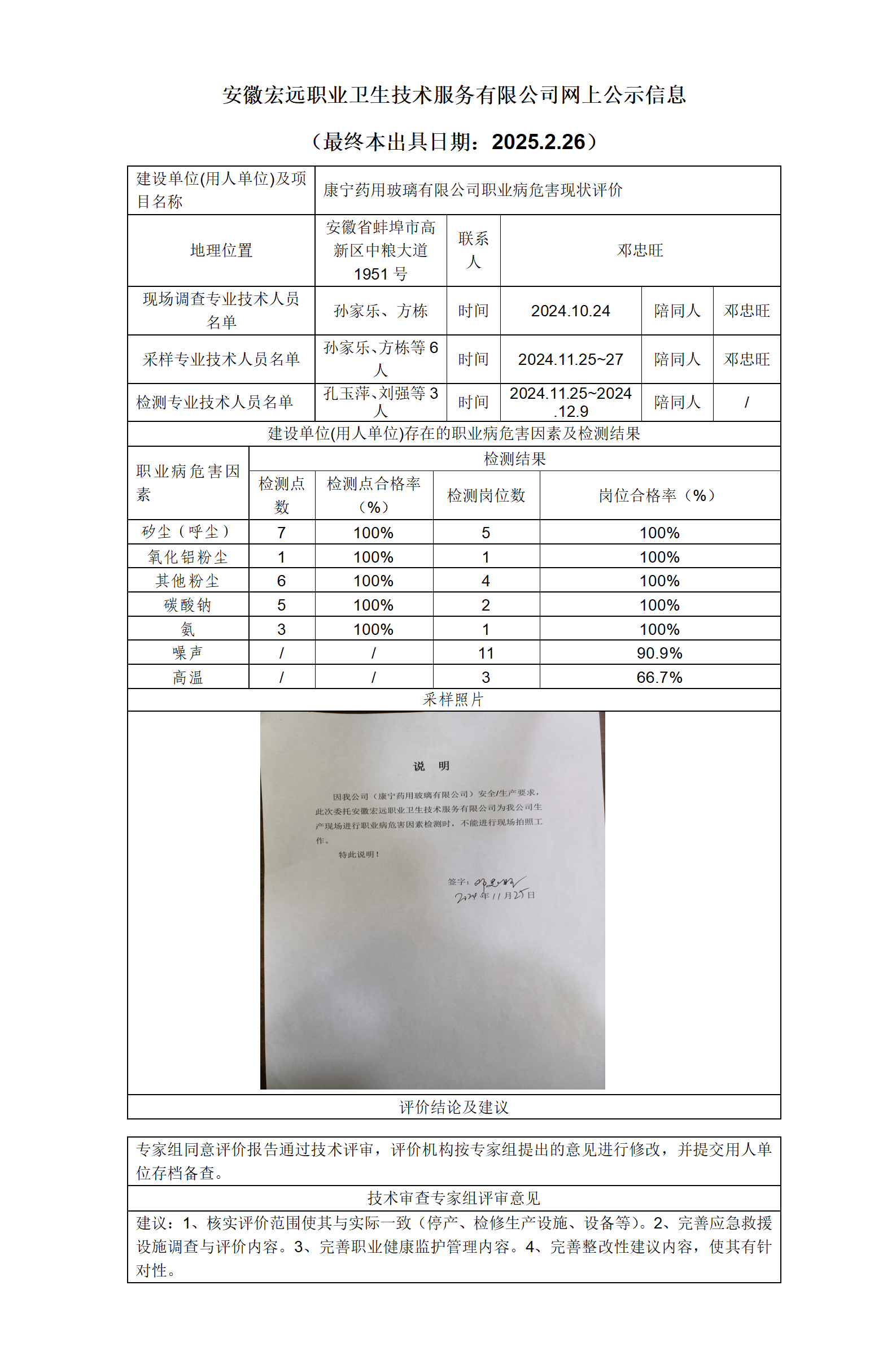25XP002  蚌埠市 康寧藥用玻璃   現狀   網上公示（最終本出具日期：2025.2.26）_01.png