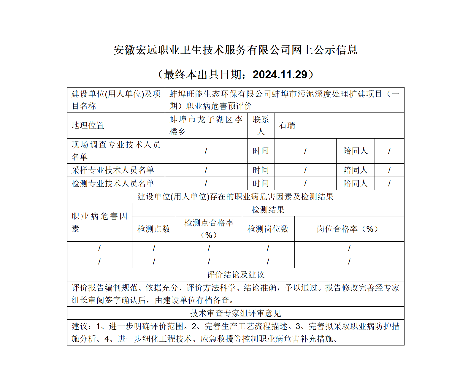 24YP032 蚌埠 旺能生態  污泥處理項目  預評   網上公示（最終本出具日期：2024.11.29）_01.png
