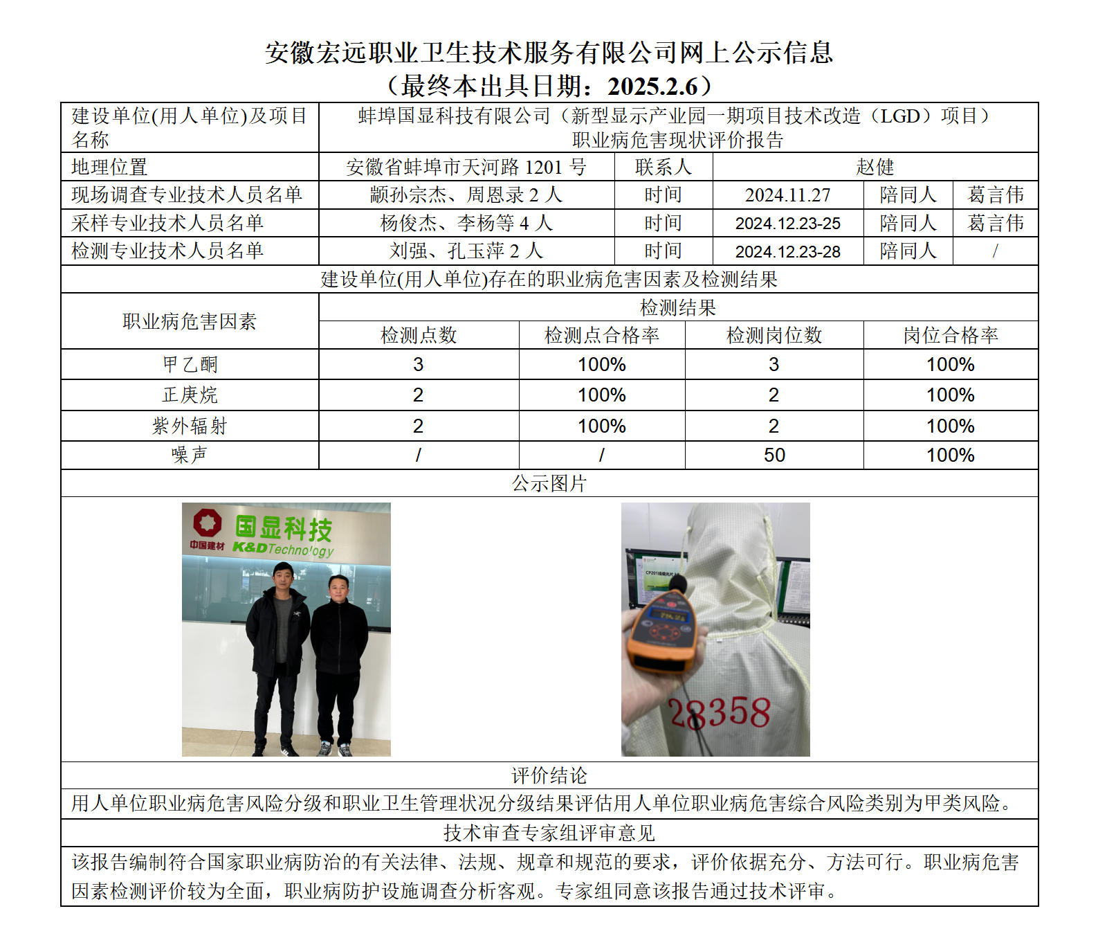 24XP042蚌埠國顯   現狀  網上公示（最終本出具日期：2025.2.6）_01.png