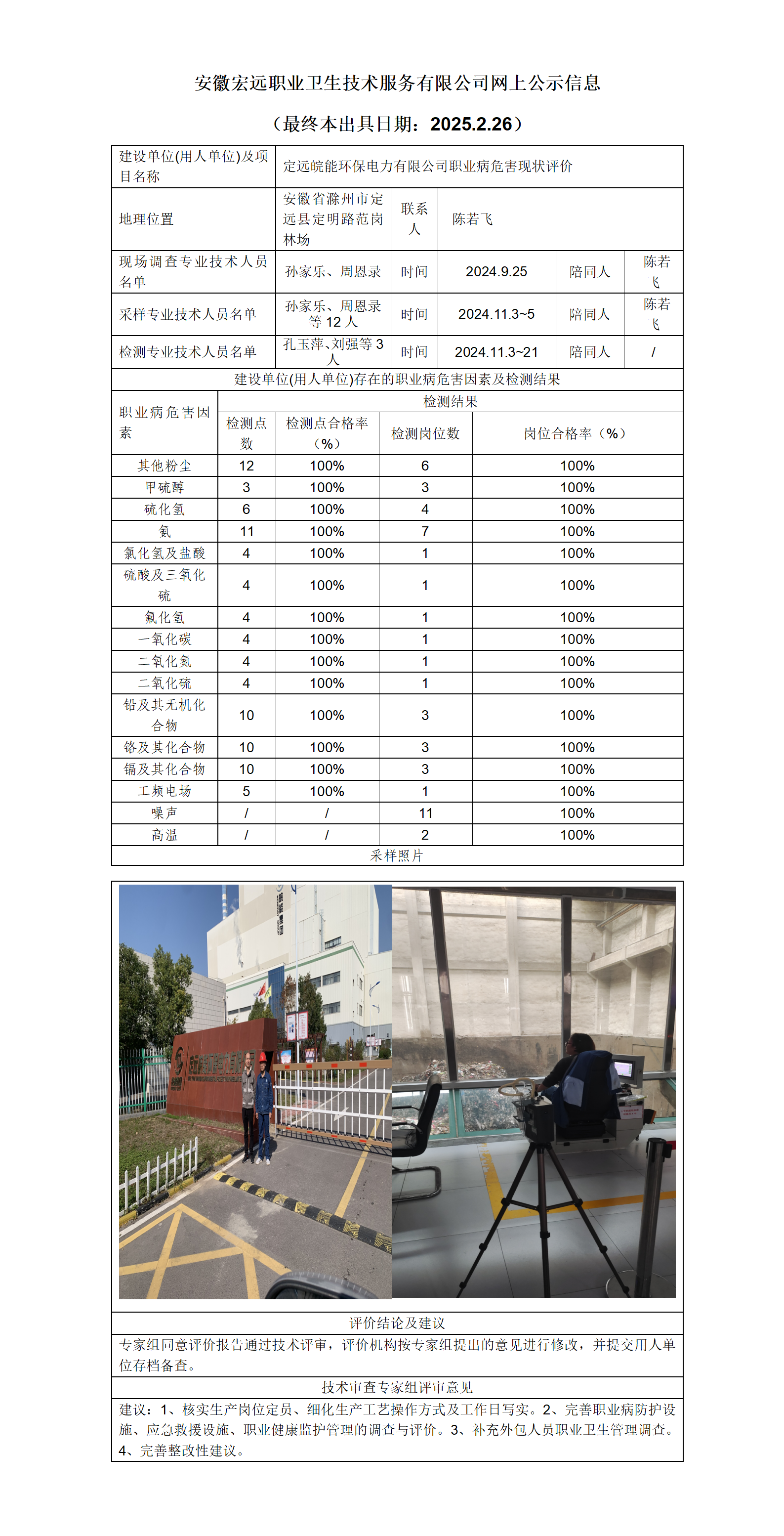 24XP041  滁州定遠  皖能環保   現狀   網上公示（最終本出具日期：2025.2.26）_01.png