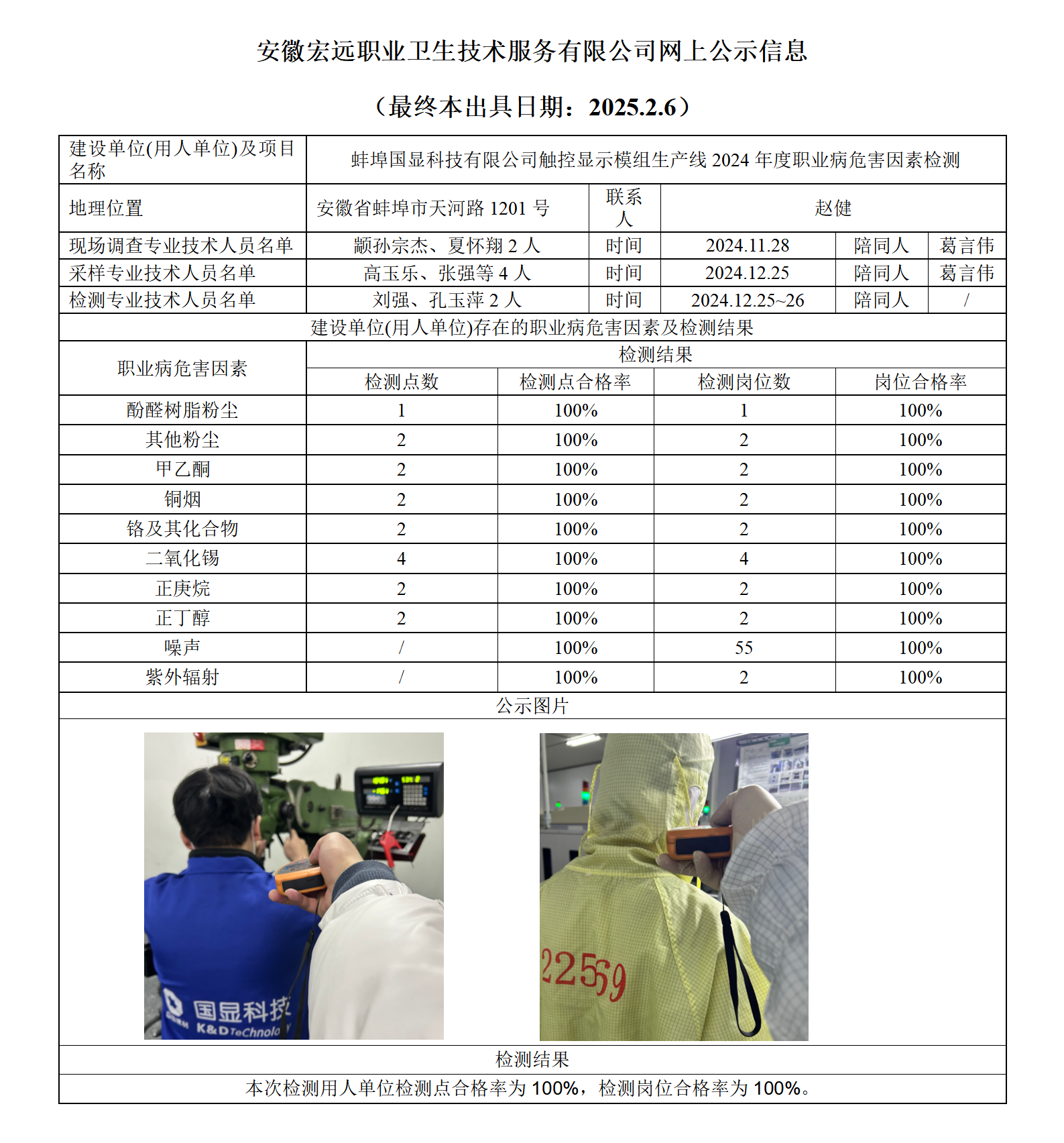 24JC150 蚌埠國顯 2025年檢測 網上公示（最終稿出具2025.2.6）_01.png