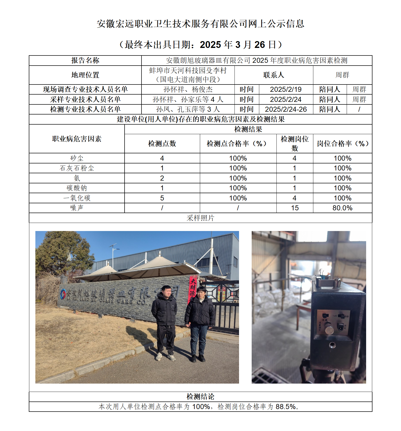 25JC004 蚌埠朗旭玻璃 2025年度檢測 網上公示（最終本出具日期：2025.3.26）_01.png