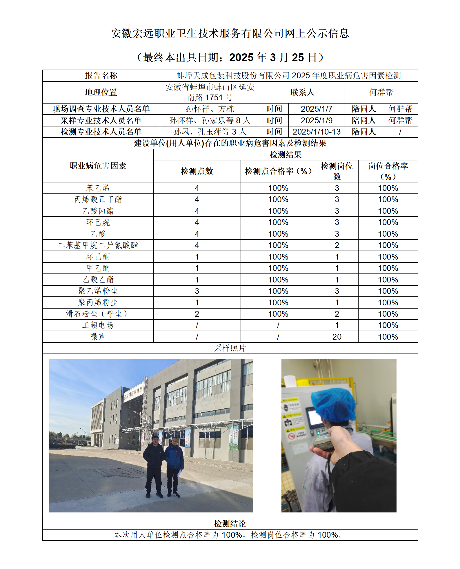 25JC002 蚌埠天成包裝 2025年度檢測 網上公示（最終本出具日期：2025.3.25）_01.png