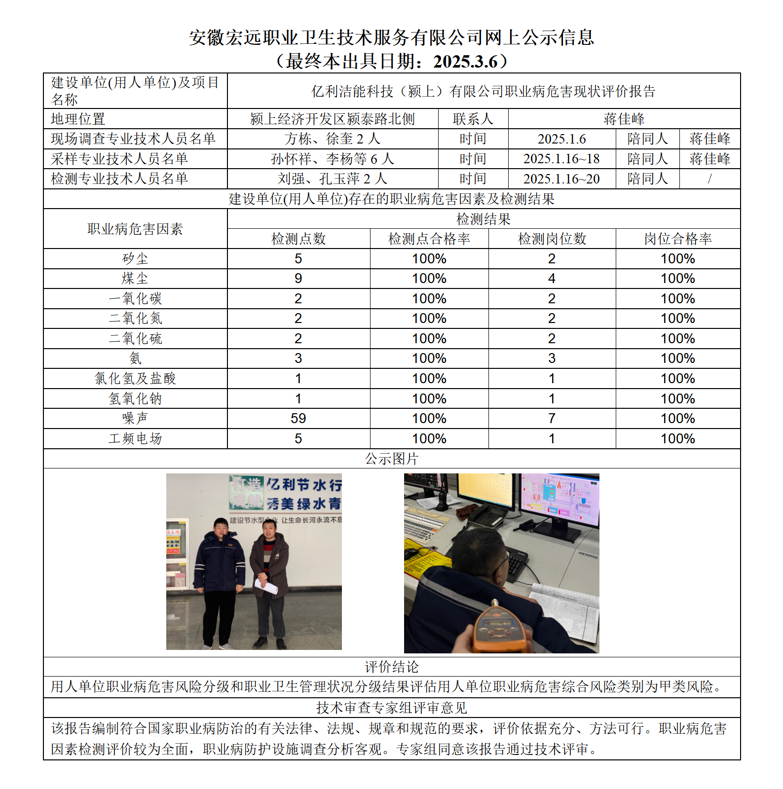25XP003潁上億利潔能  現狀  網上公示（最終本出具日期：2025.3.6）_01.png