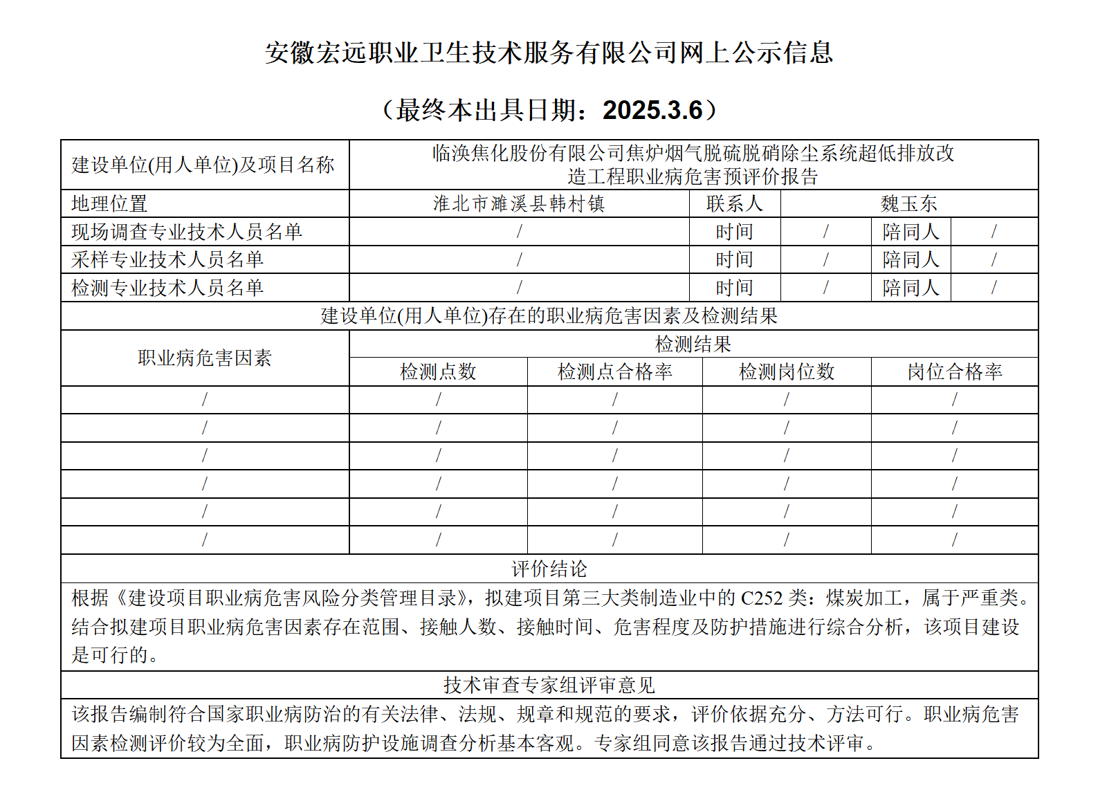 3.6淮北臨渙焦化技改項目 預評 網上公示_01.png