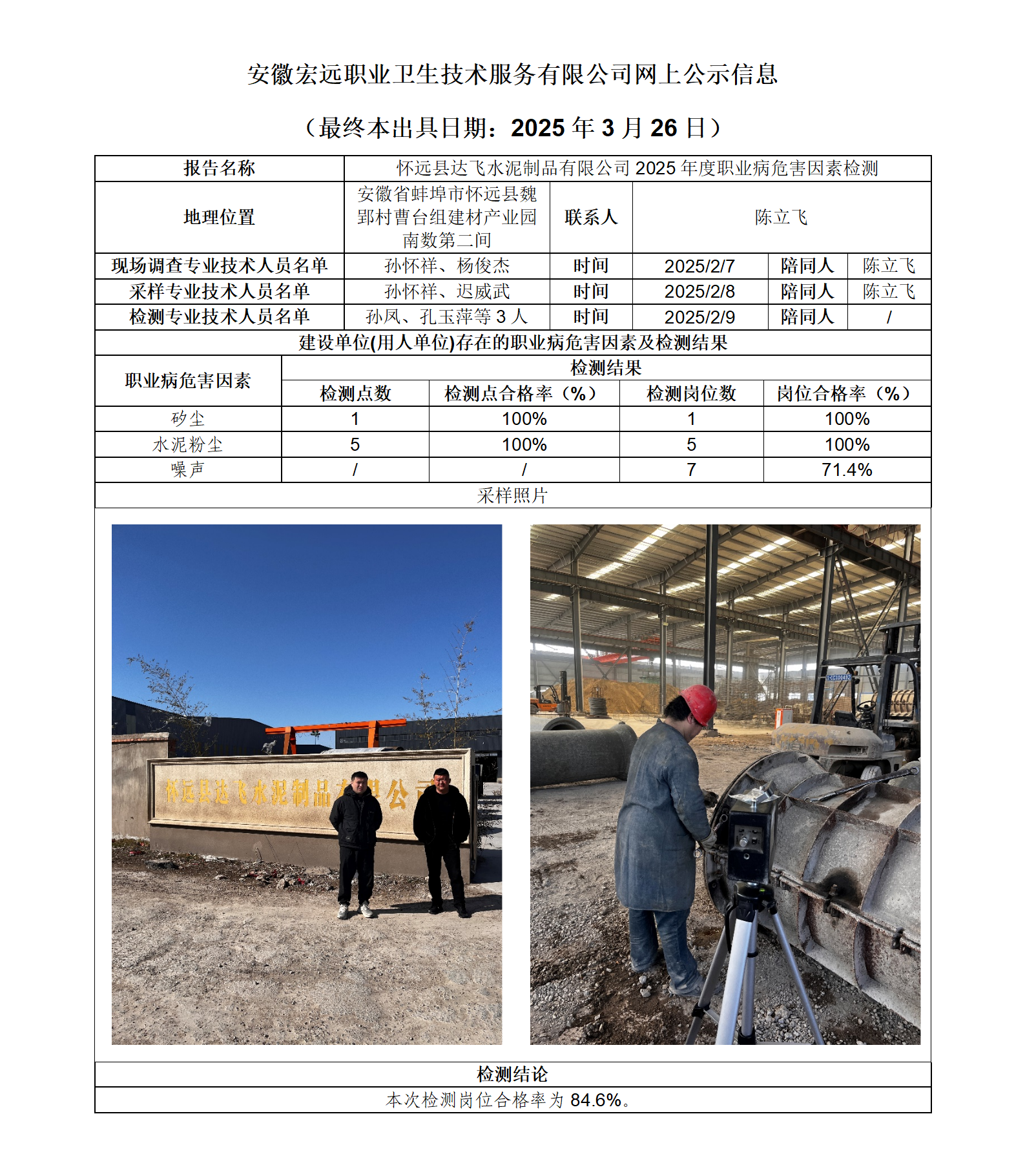 25JC005 懷遠(yuǎn)達(dá)飛水泥 2025年度檢測(cè) 網(wǎng)上公示（最終本出具日期：2025.3.26）_01.png