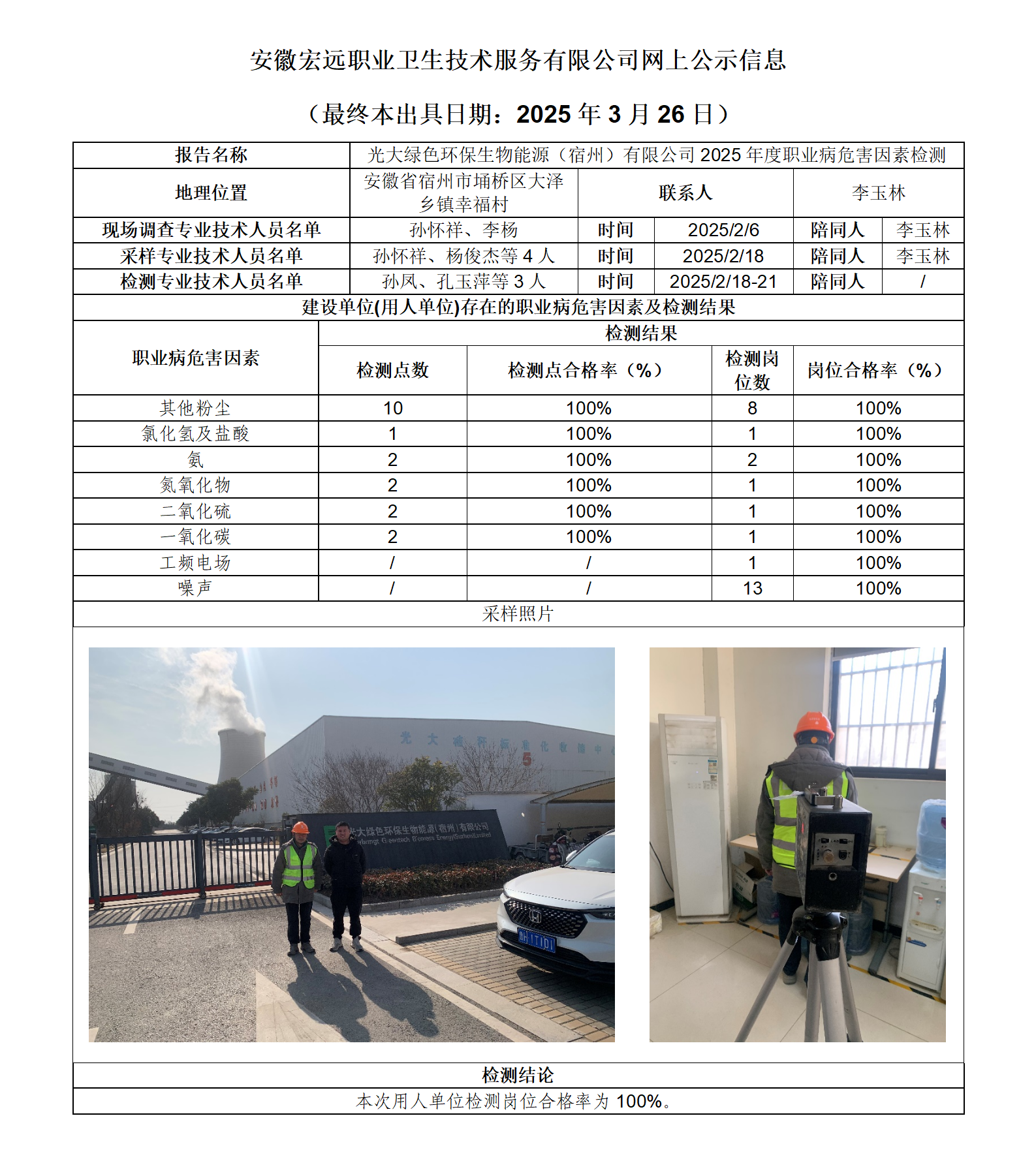 25JC006 宿州光大 2025年度檢測 網(wǎng)上公示（最終本出具日期：2025.3.26）_01.png