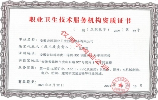 職業衛生技術服務機構資質證書