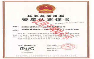 檢驗檢測機構資質認定證書
