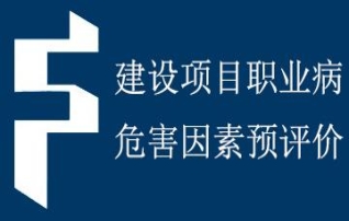 職業(yè)病危害預評價